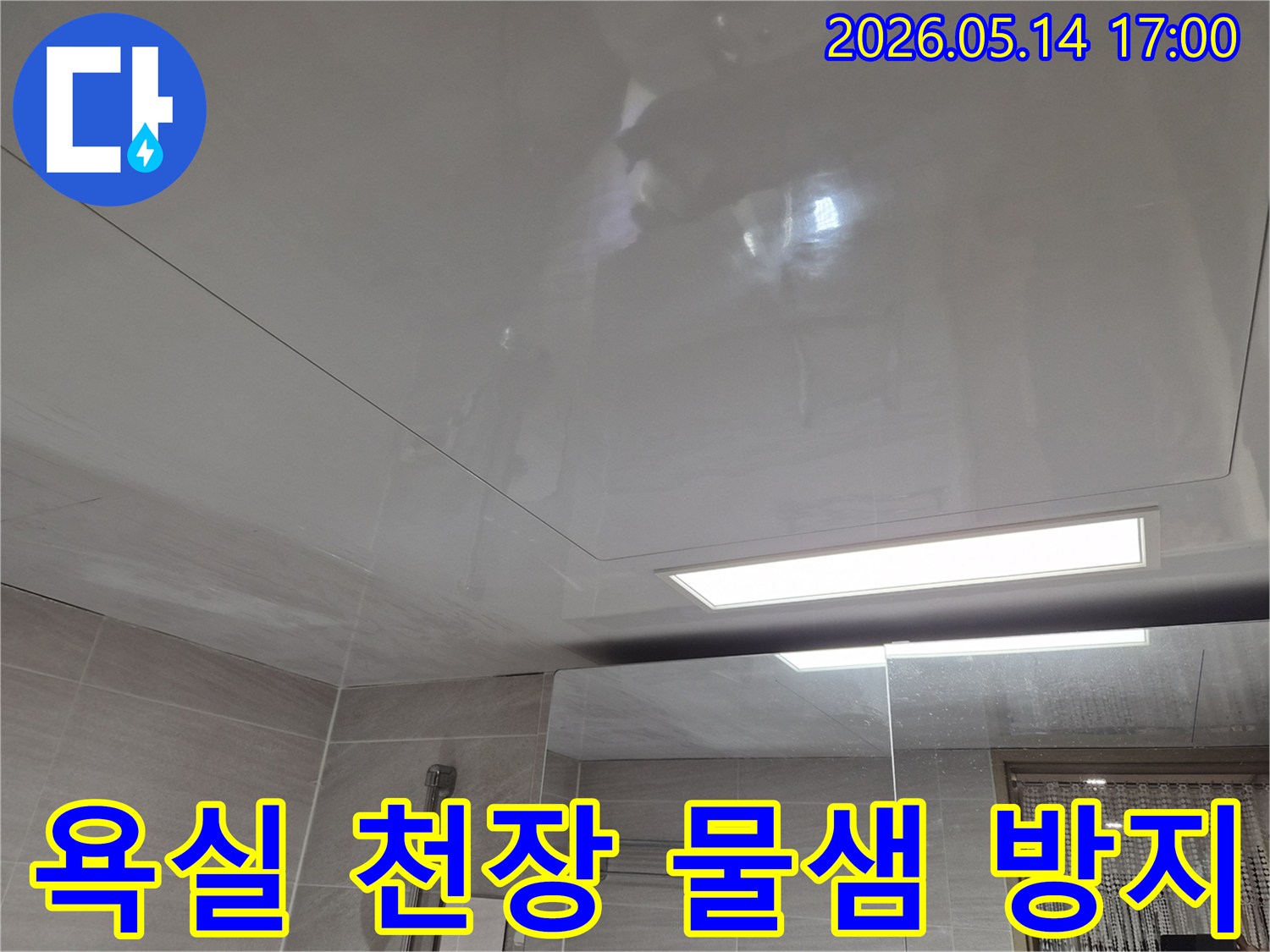 오산시티자이2차-아파트 욕실 천장에-물샘 흔적이 발견되어-재발 방지를 위한 정밀 탐지 현장
