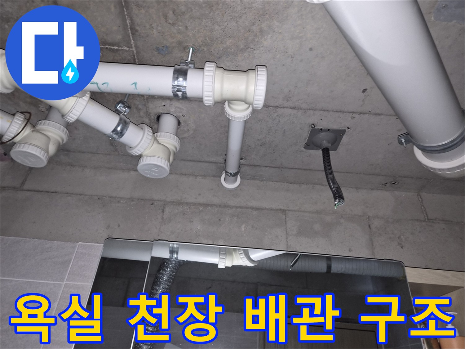 욕실-천장-안쪽-배관-연결-상태-사진