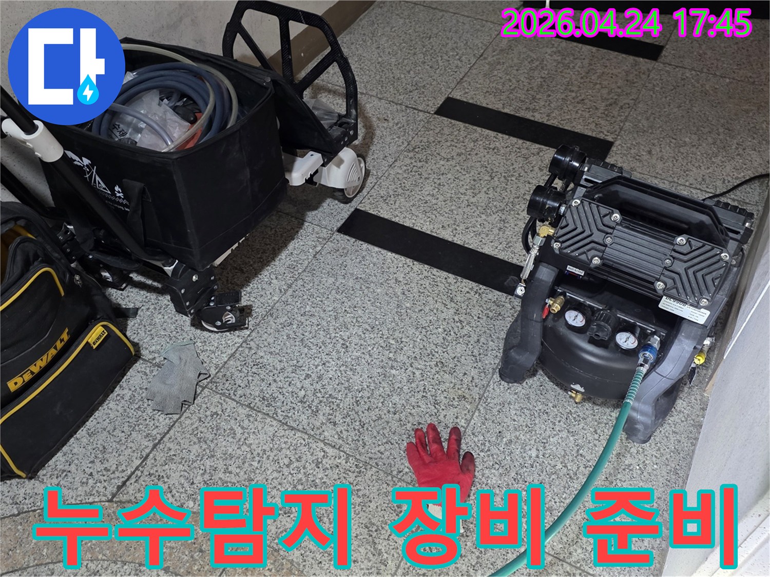 누수 탐지를 위한 전문 장비들이-현장에 준비된 모습입니다