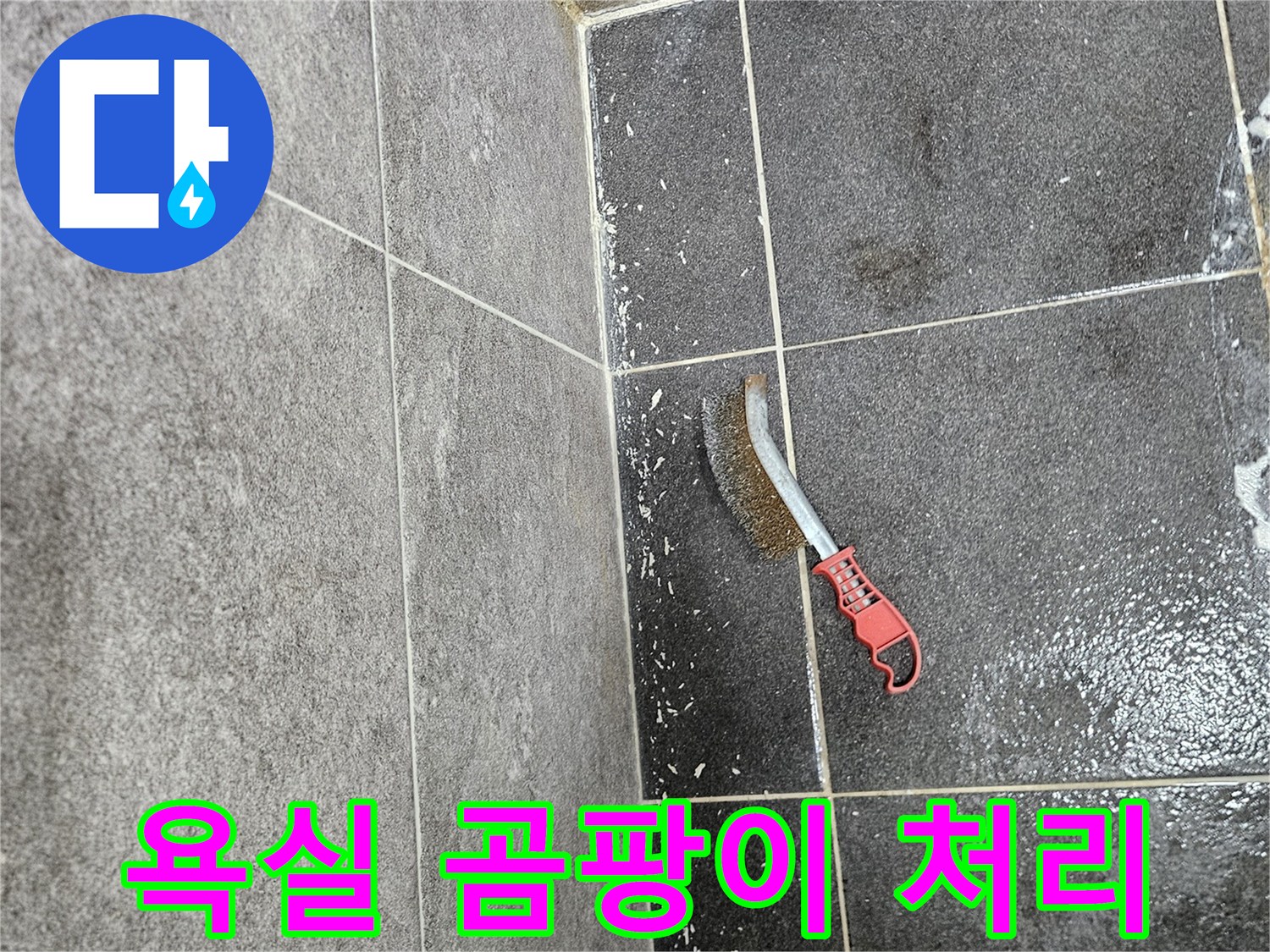 누수 문제로 인해 발생한 욕실 타일의 곰팡이를-전문가가 사용하는 솔로-깨끗하게 제거하는 작업 현장입니다.
