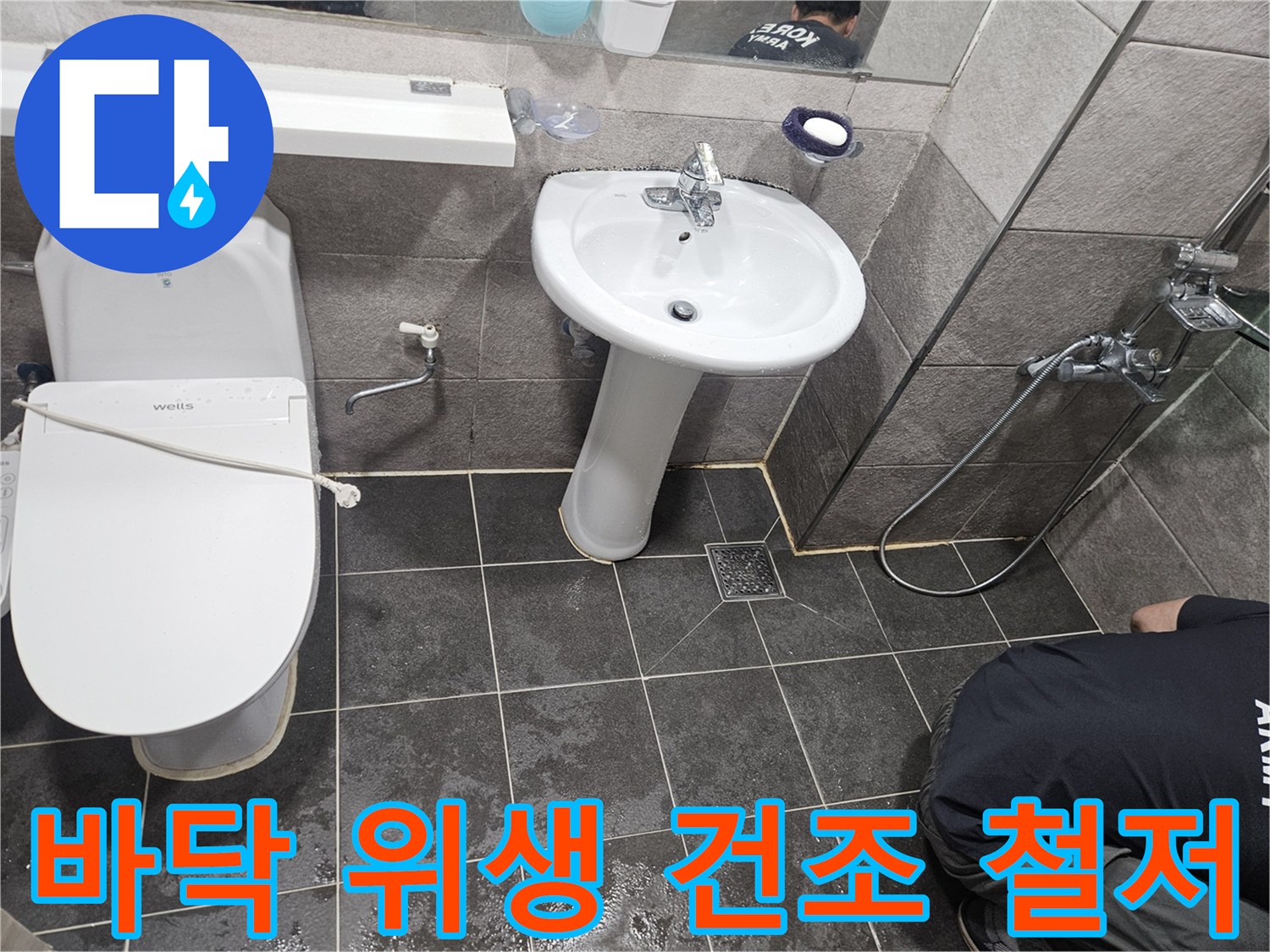 누수 수리 작업 후-고객님의 위생을 위해-욕실 바닥을 깨끗하게 청소하고 건조하는 모습입니다