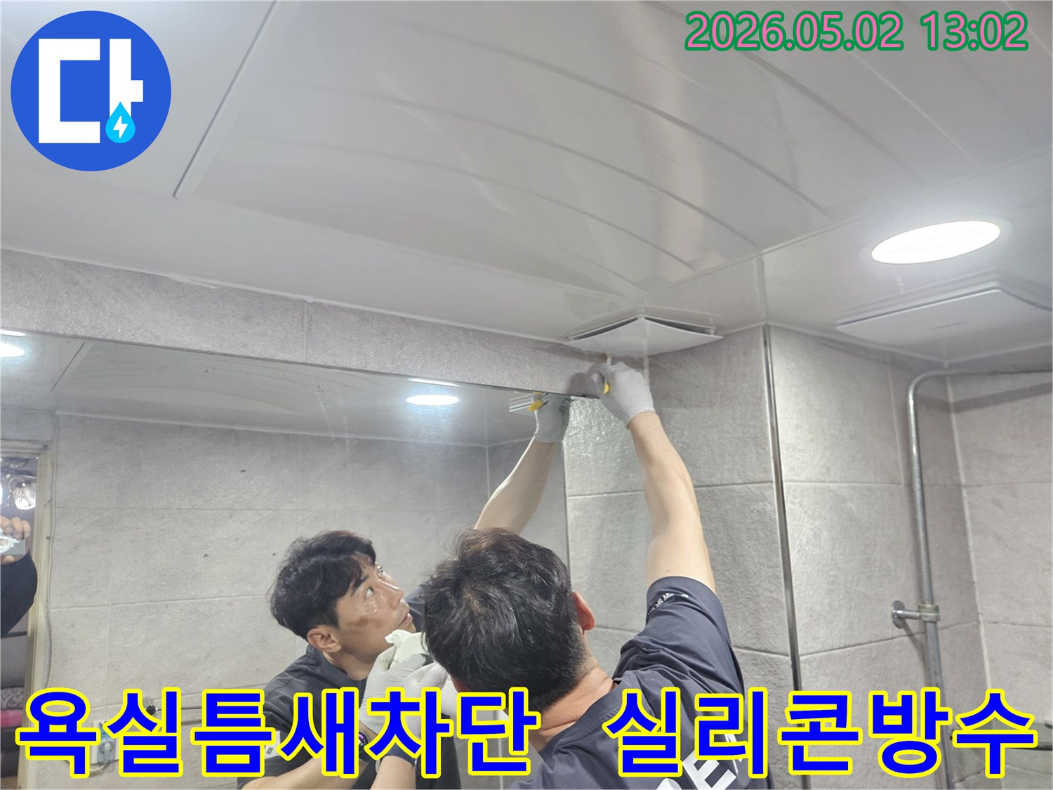 누수-전문가가-욕실-천장-환기구-주변의-미세한-틈을-고품질-실리콘으로-꼼꼼하게-메워-누수를-완벽하게-차단하는-모습