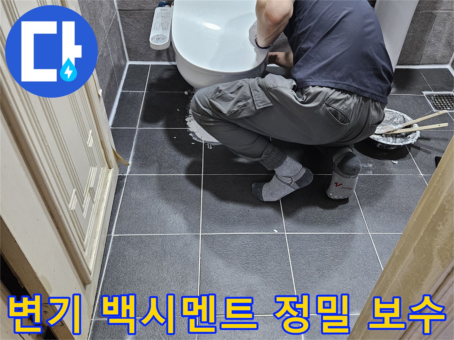 누수 해결사가-안양 청호아파트 화장실에서-변기 백시멘트 균열을-정밀하게 보수하는 모습입니다