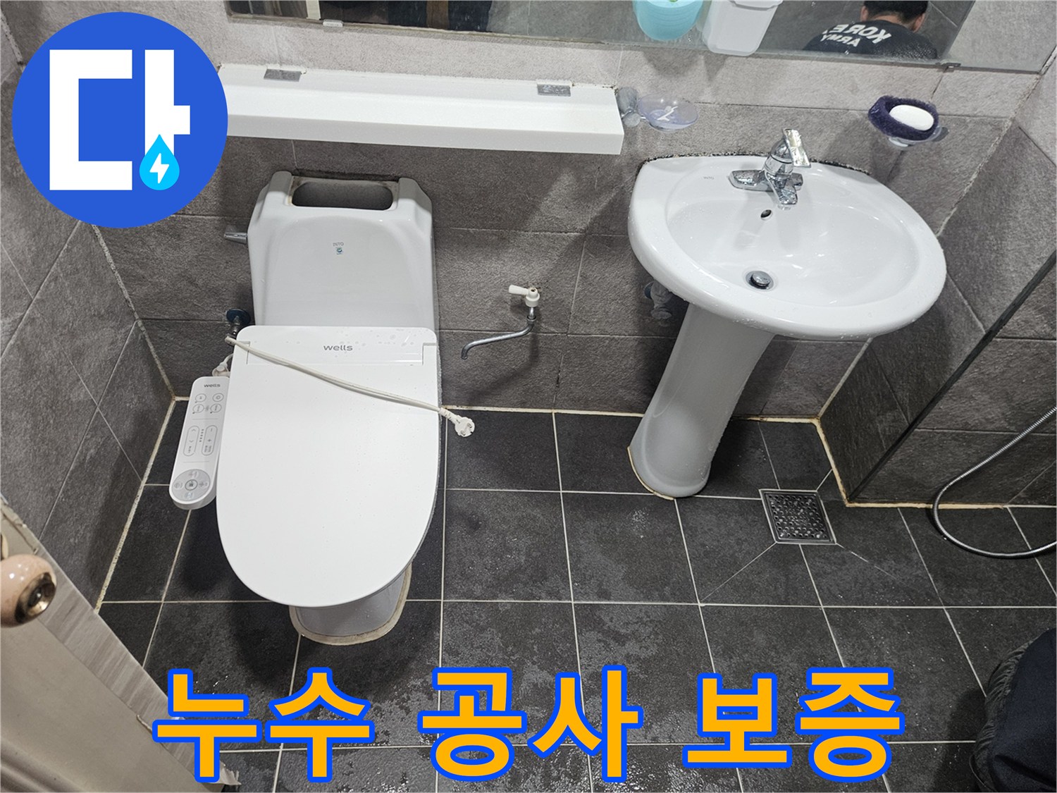 누수-현장이-보이는-욕실에서-공사-후-장기적인-보증을-제공함을-설명하는-사진입니다