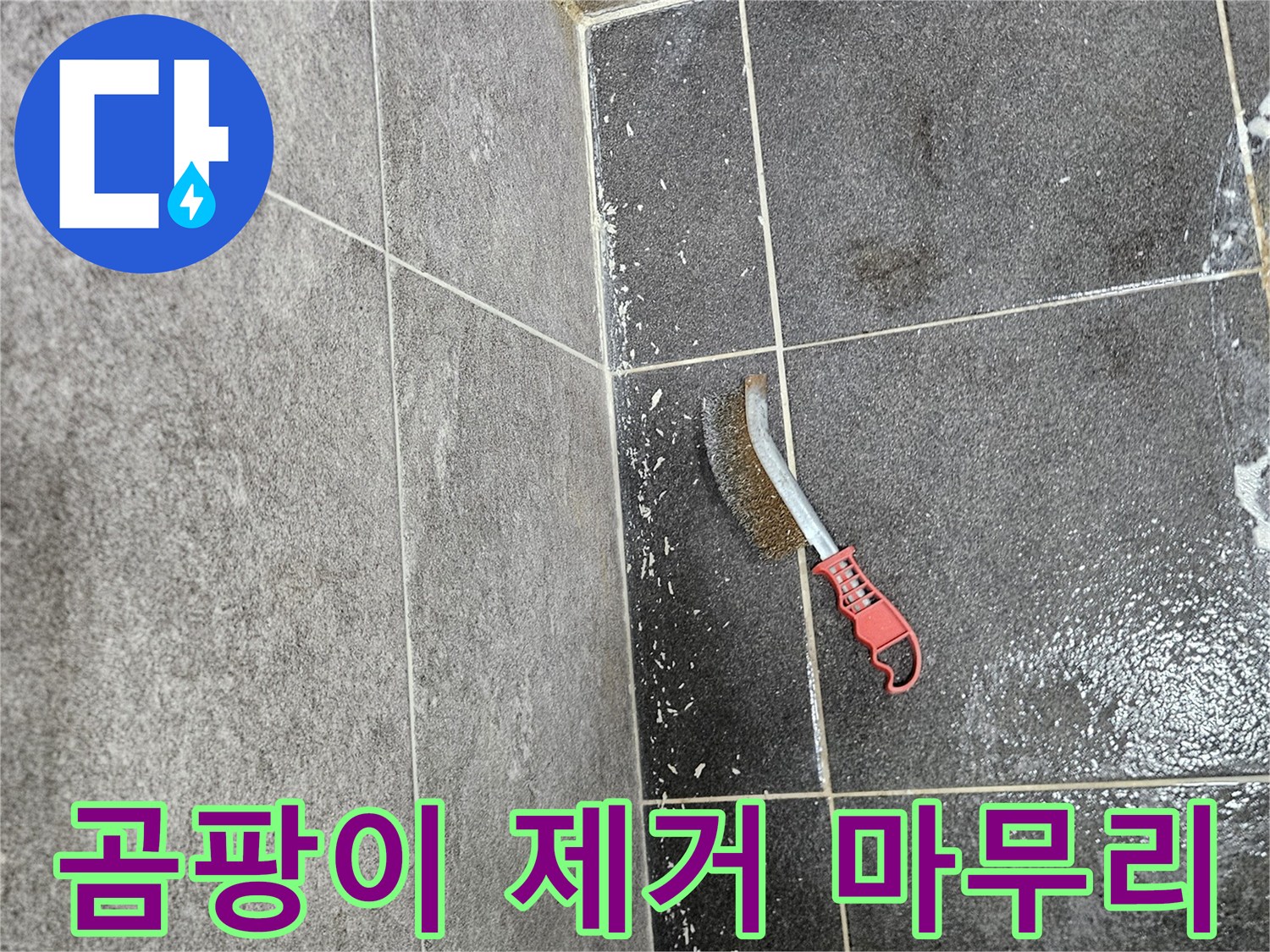 누수로 인해 발생한 곰팡이를-전문가가 꼼꼼하게 제거하여-마무리하는 작업 현장입니다.