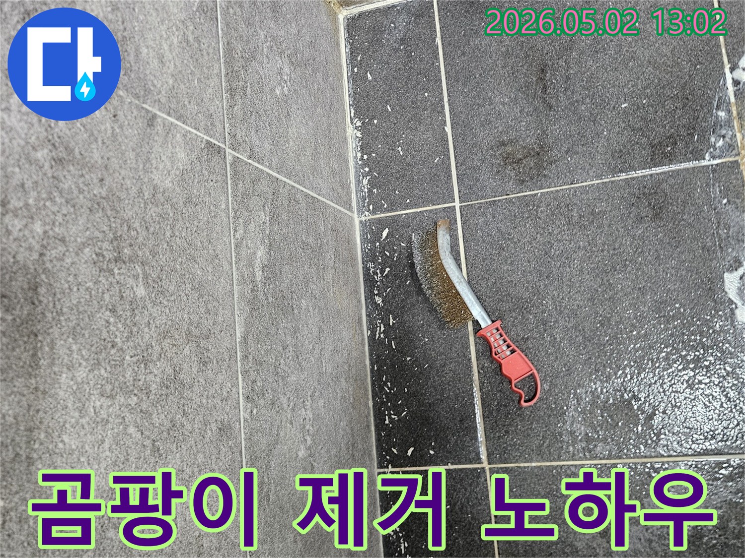 누수로 인해 생긴 곰팡이를-전문가의 노하우로 제거하기 위해-와이어 브러시가 사용되는 모습