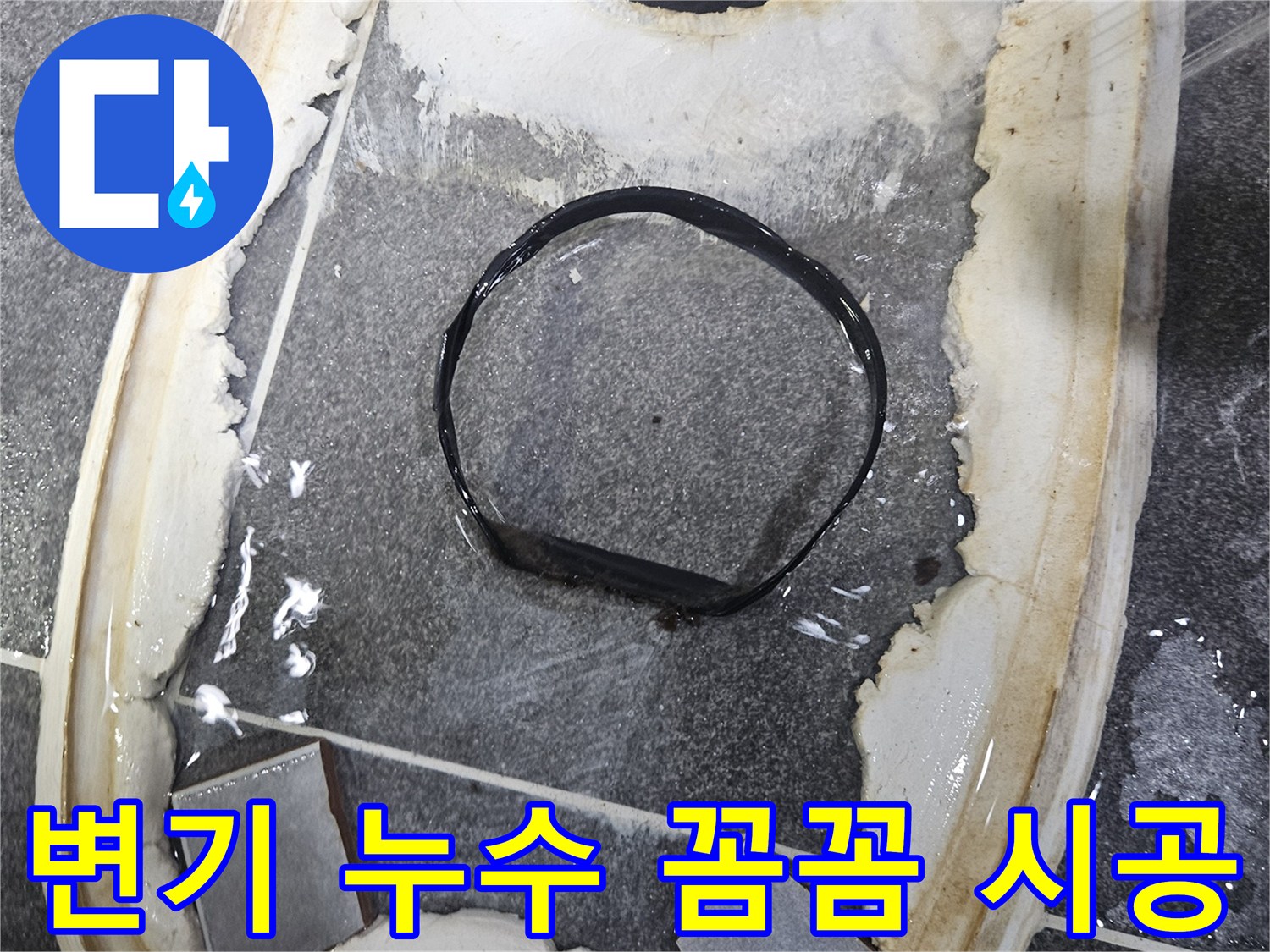 변기 하단에서-물이 새어-타일 틈으로-번지는-누수 현상을-꼼꼼한 탐지 후-완벽 시공