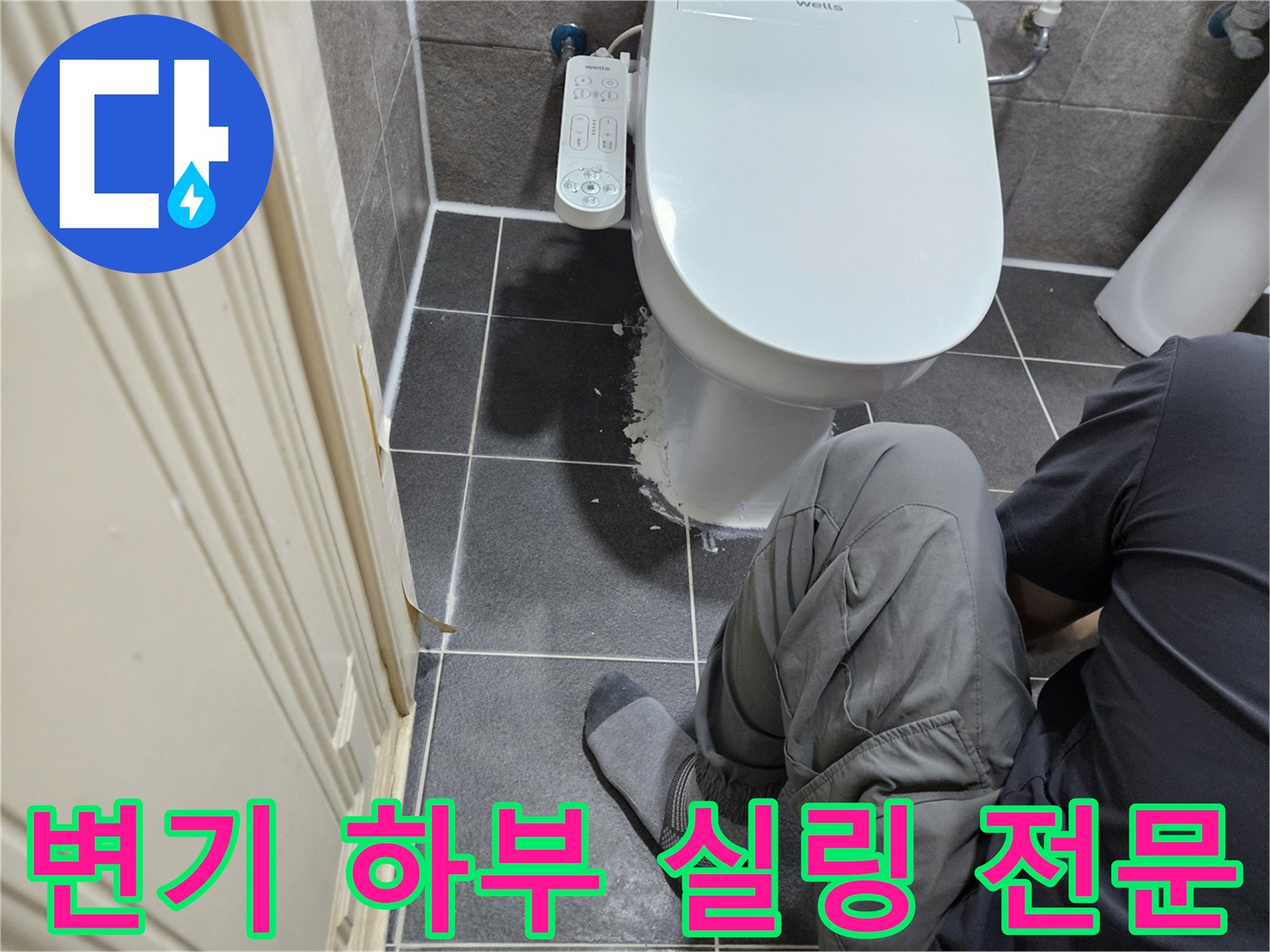 변기 하부에서 발생하는 물샘 현상을-실링 작업을 통해 근본적으로 해결하는 과정입니다