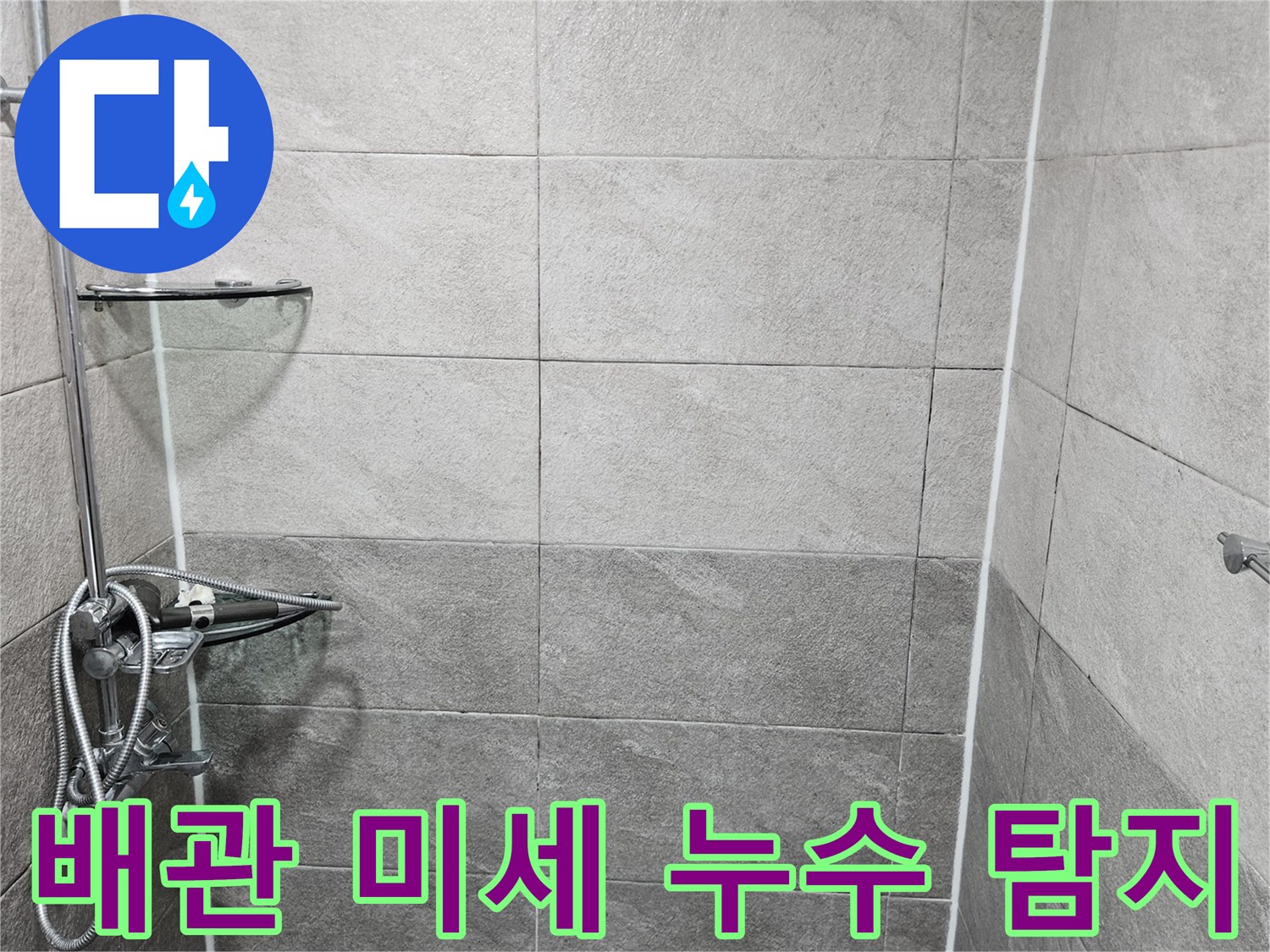 샤워실 내부의 배관 연결 부위와-주변 타일의 상태를 면밀히 관찰하며-미세한 배관 누수 가능성을 분석하는 이미지입니다