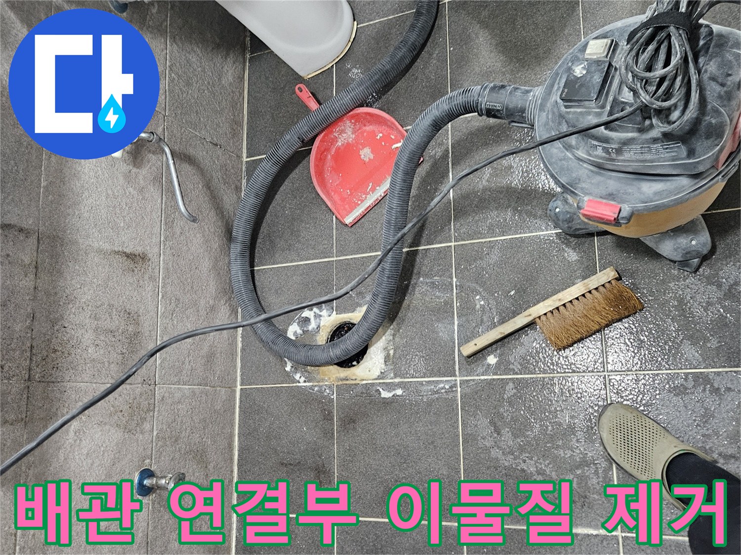 안양 능곡로 아파트 화장실 누수 현장에서-배관 연결부위 이물질을 습식 청소기로 제거하는 작업