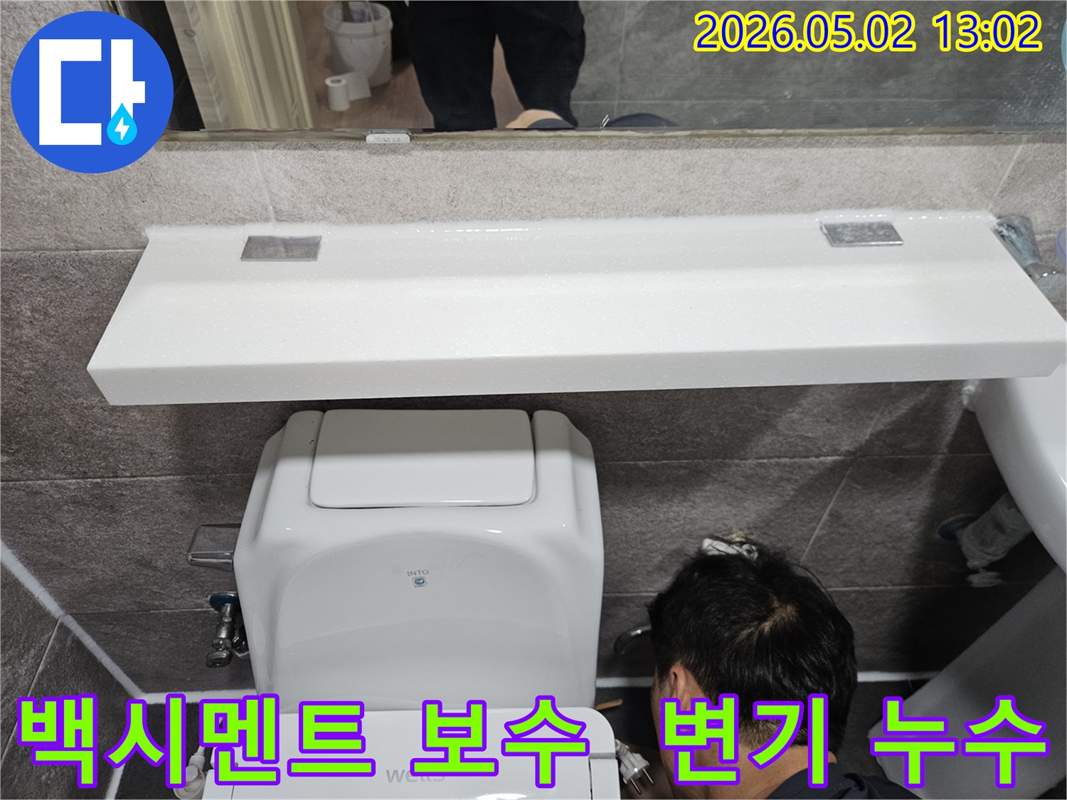 안양 만안구 청호아파트 욕실에서-변기 주변 백시멘트 손상으로 인한 누수를-보수하는-전문 엔지니어의 섬세한 작업
