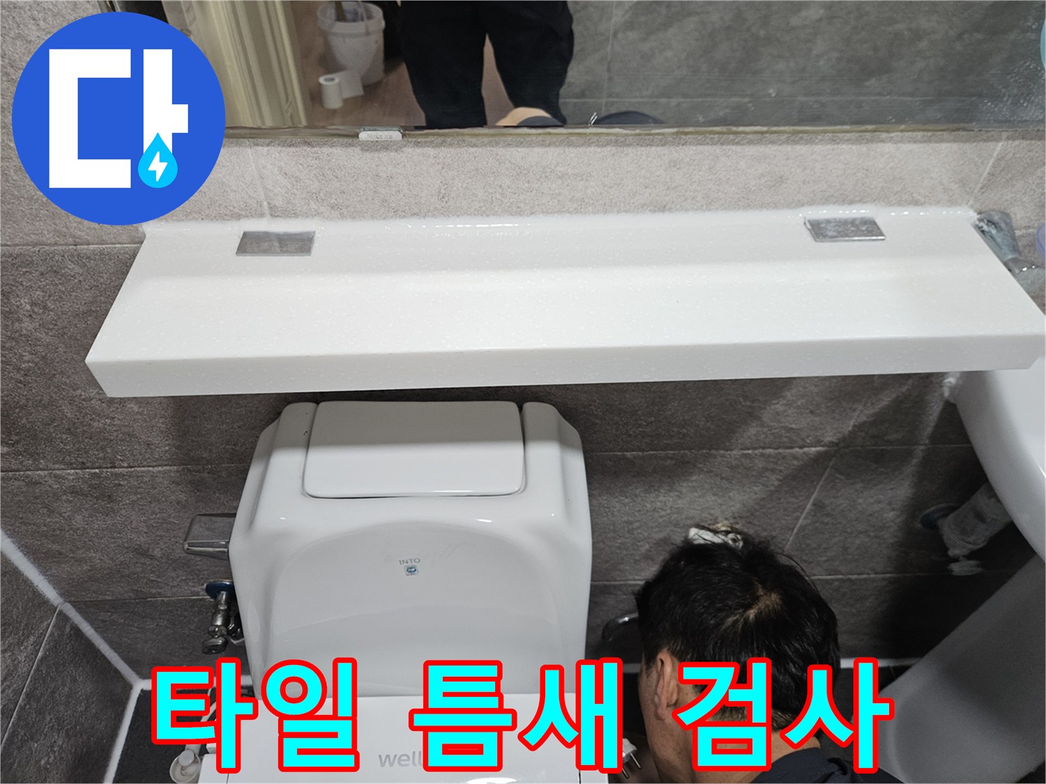 안양 만안구 청호아파트의-욕실 타일 틈새와-변기 주변에서-누수 여부를-정밀하게-검사하는-엔지니어의-모습입니다