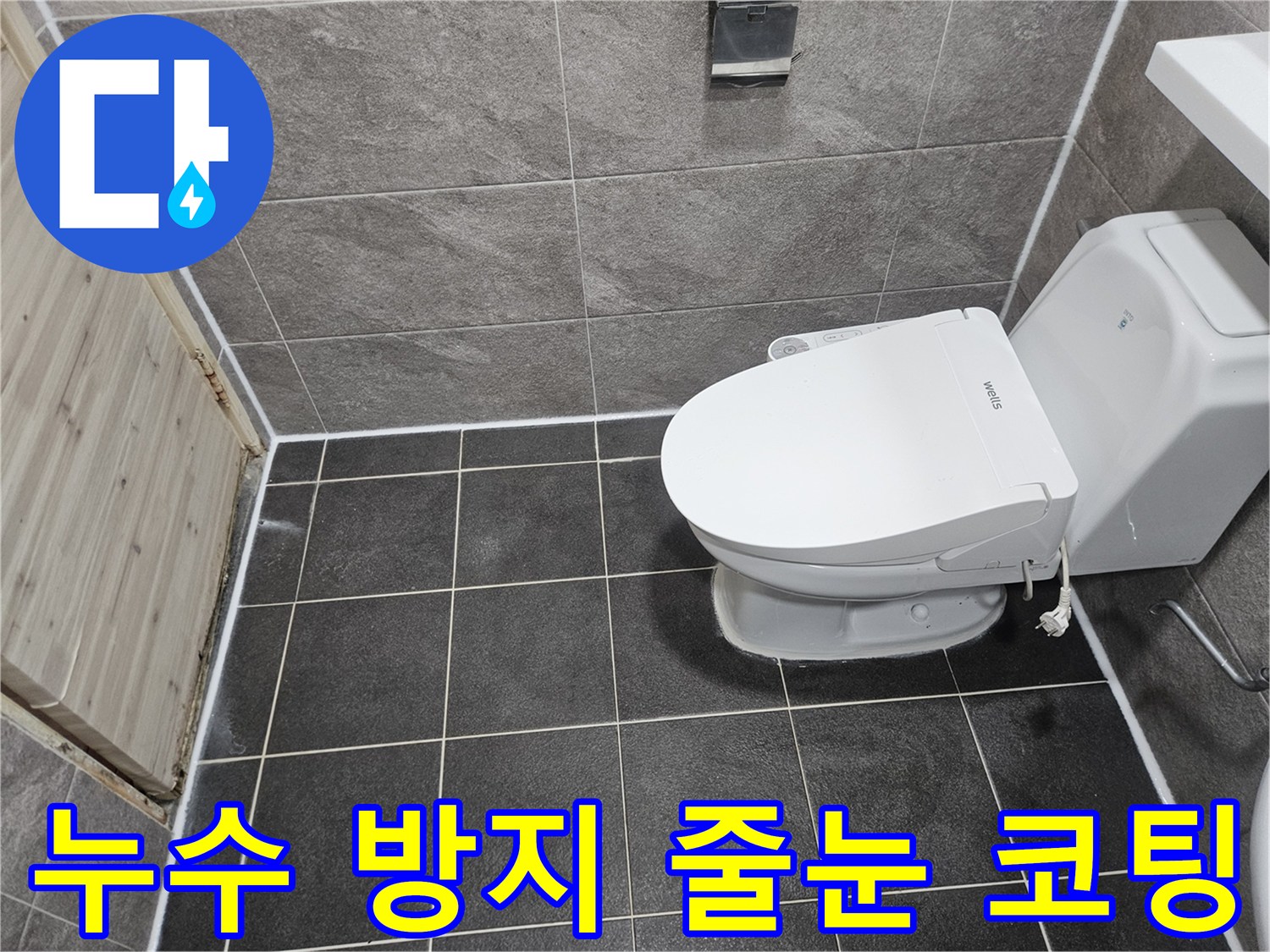 안양 만안구 청호아파트의-화장실 누수 방지를 위한-줄눈 코팅 공법이-성공적으로 적용된-현장 사진입니다.
