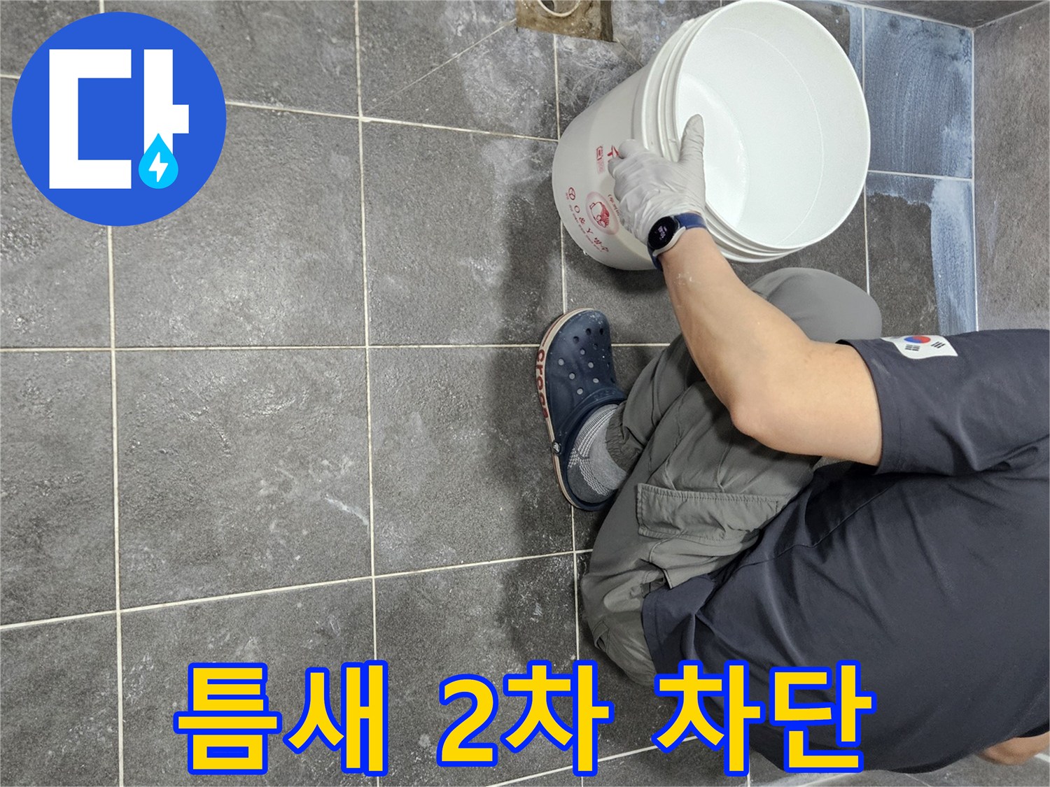 안양 만안구 화장실에서-침투 방수 2단계 시공으로-타일 틈새까지 완벽하게-방수 처리하는 전문가의 모습