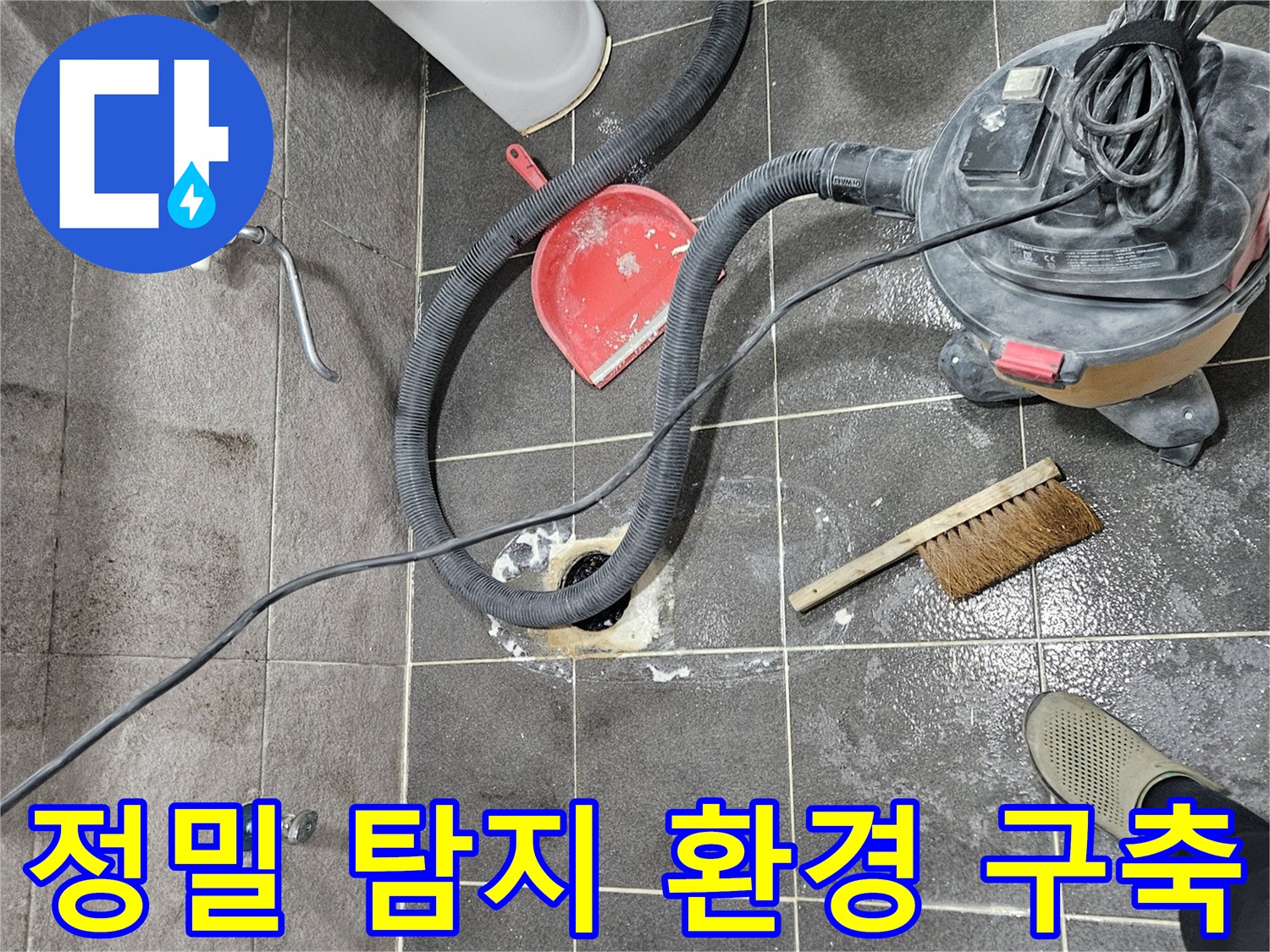 안양 석수동 아파트 욕실 누수 현장에서-정밀 탐지를 위한 최적의 환경을 구축하는 작업