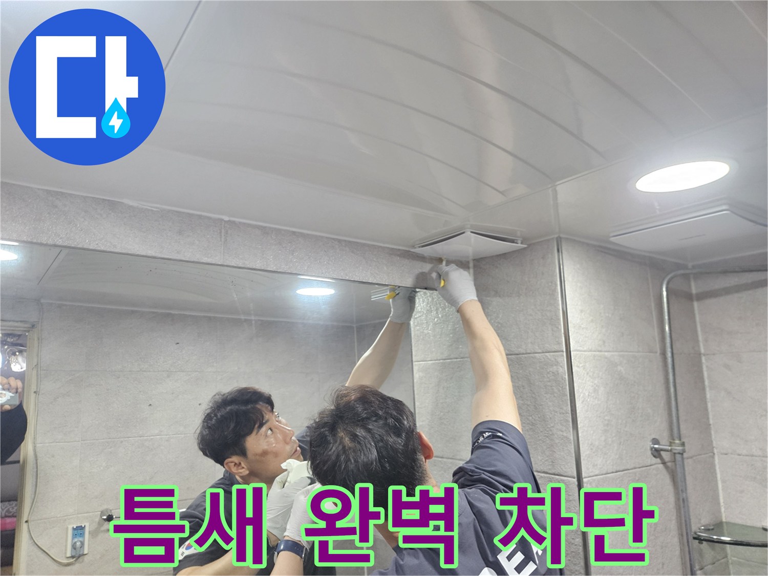 욕실 천장과 벽면 사이의 모든 틈새를-실리콘으로 완벽하게 메워-누수 발생을 근본적으로 차단하는 작업