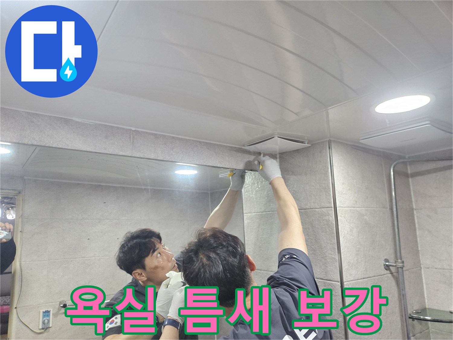 욕실 천장과 벽면 사이의 미세한 틈새를-실리콘으로 보강하여-물샘을 효과적으로 예방하는 작업