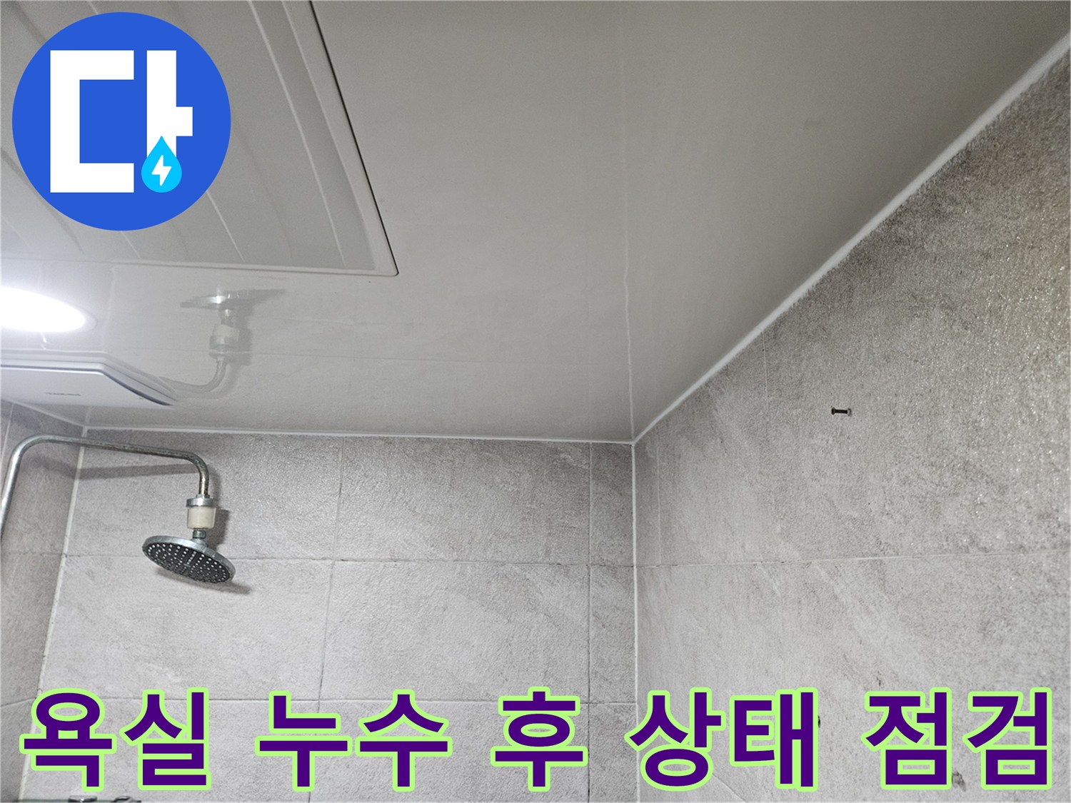 이 사진은-경기 안양시 만안구 아파트 욕실에서-누수 발생 후-천장과 벽면의 상태를-꼼꼼히 점검하는-모습을 보여줍니다.