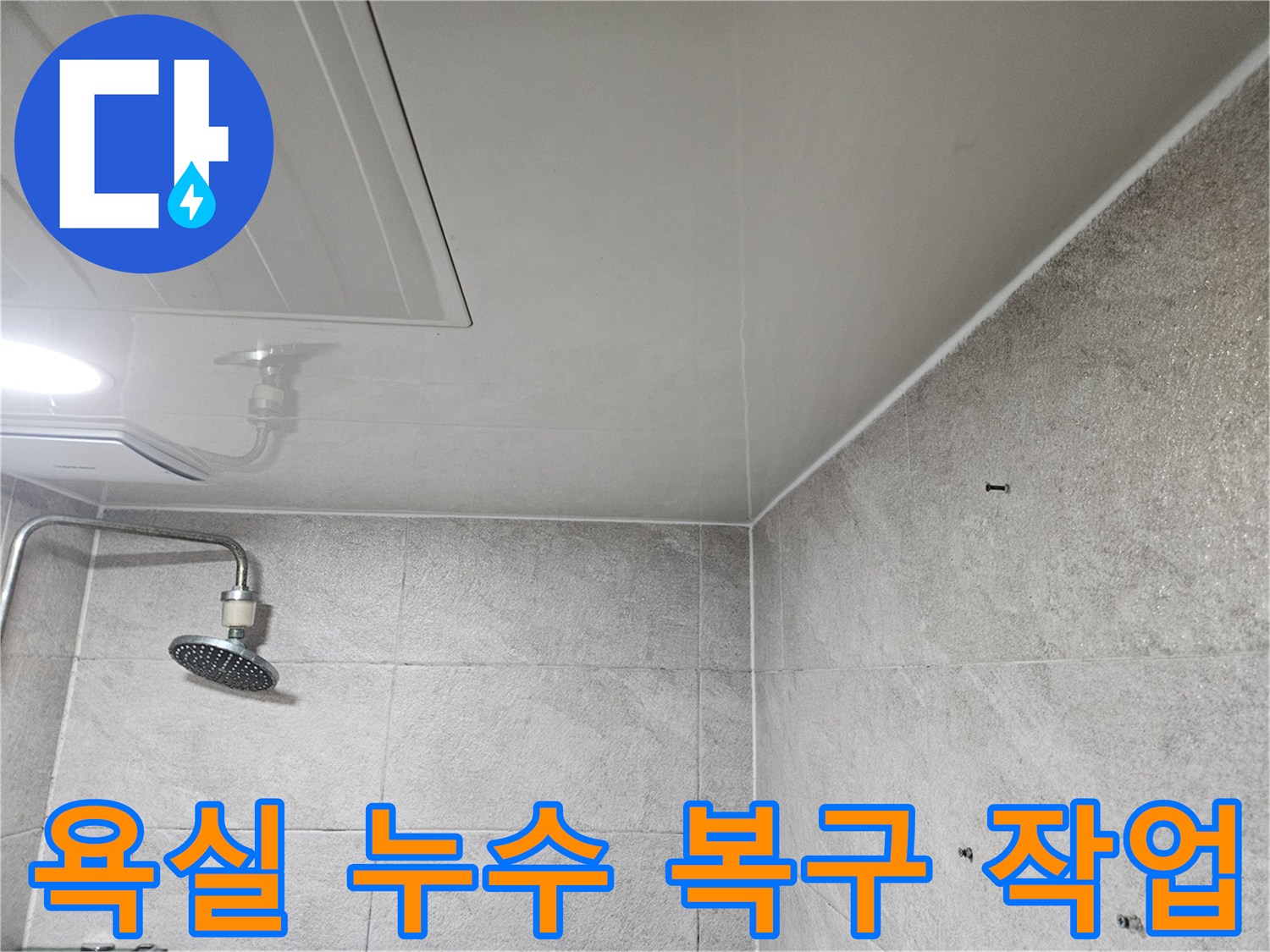 이 사진은-안양 만안구 청호아파트 욕실에서-누수 문제를 해결하기 위한-복구 작업을-진행하는-모습을 보여줍니다.