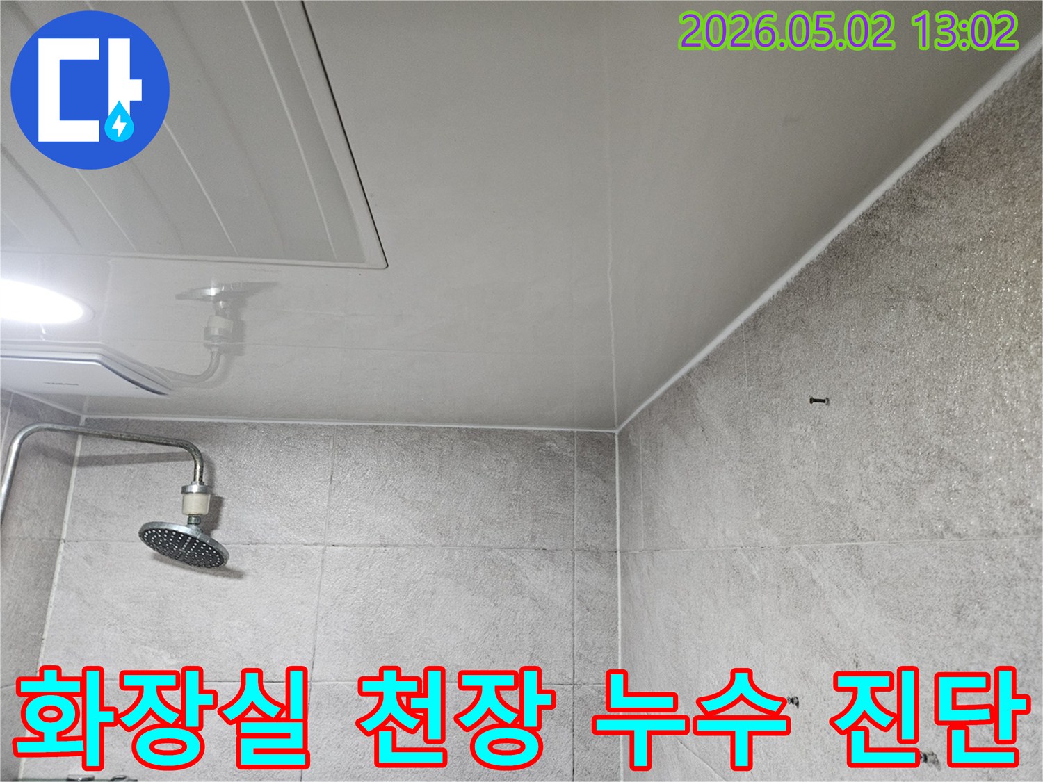 이 사진은-안양 만안구-청호아파트-화장실 천장의-누수-흔적을-보여주며-천장 점검구와-샤워기-주변의-변색이-확인됩니다