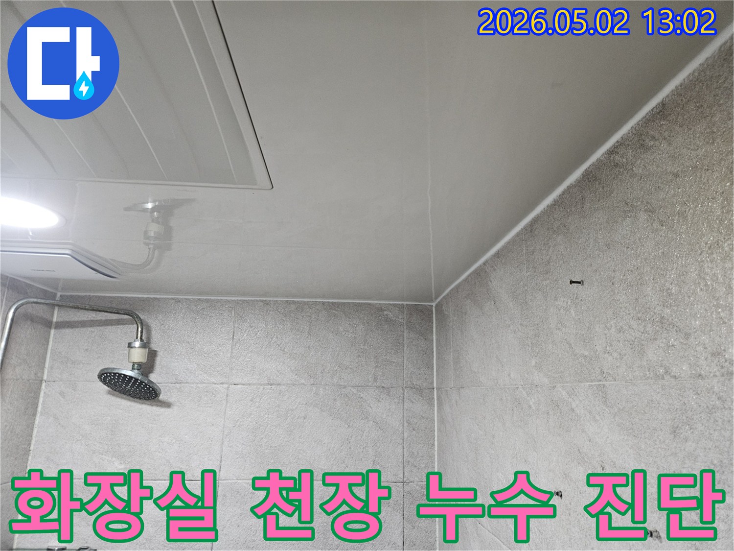 이 사진은-안양 만안구-청호아파트-화장실 천장의-누수-흔적을-보여주며-천장 점검구와-샤워기-주변의-변색이-확인됩니다
