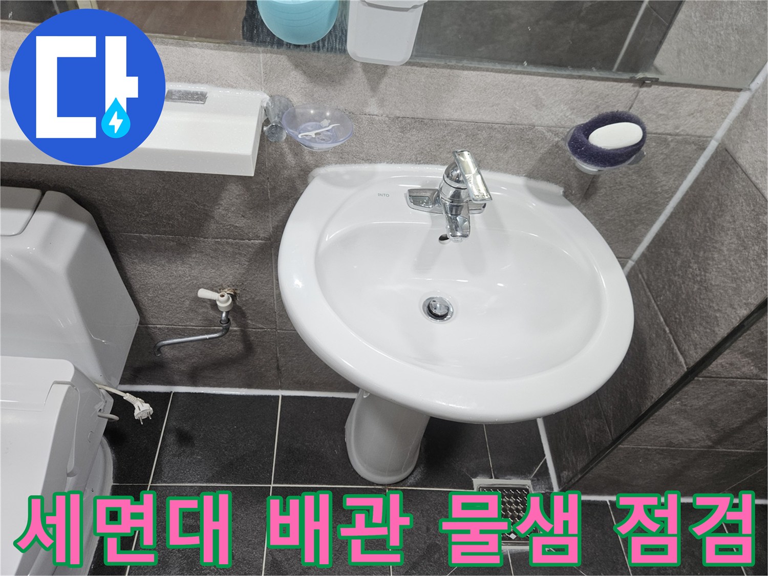 이 사진은-안양 청호아파트 화장실에서-세면대 하부 배관의 물샘 여부를-면밀히 점검하는-모습을 담고 있습니다