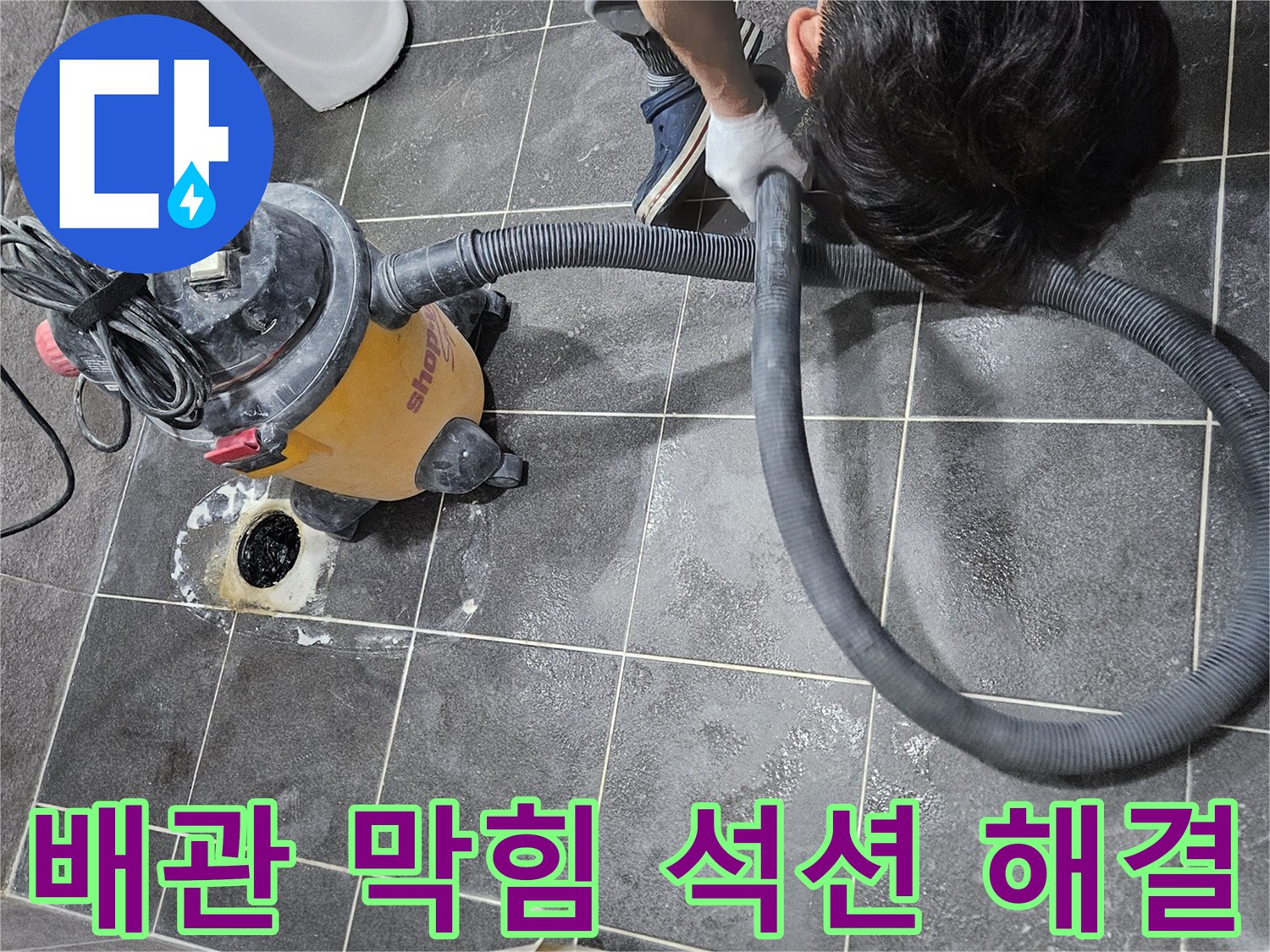 청호아파트 배관 막힘 문제를 해결하기 위해-강력한 석션 장비로 이물질을 제거하는-전문가의 작업 현장