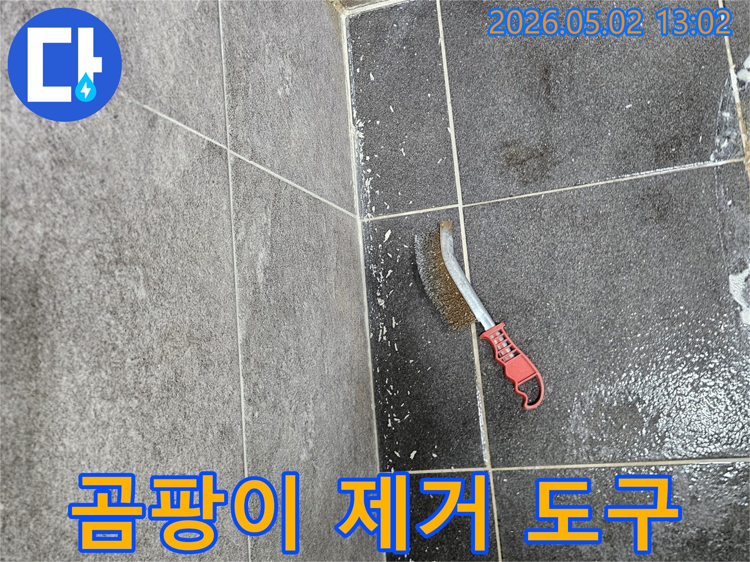 타일 틈새에 생긴 곰팡이를-효과적으로 제거하기 위해-사용되는 와이어 브러시의 모습