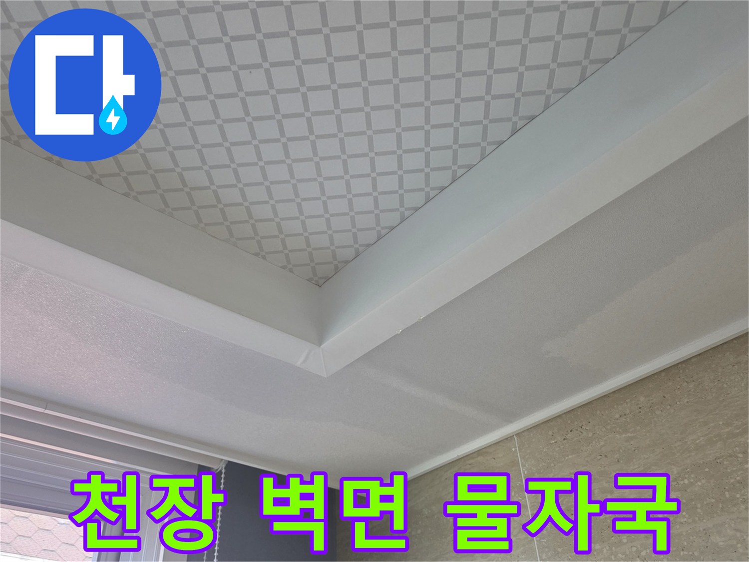 물샘 증상이 나타난 아파트 거실 천장과 몰딩 상세 사진