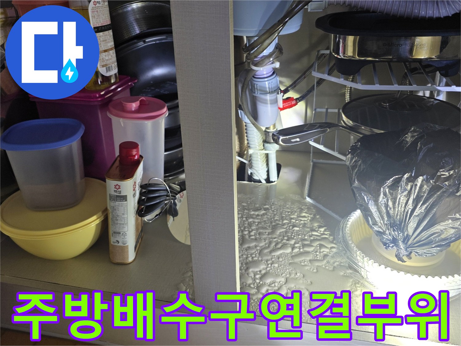 싱크대 아래쪽 배수 호스 연결 상태 및 주변 습기 확인