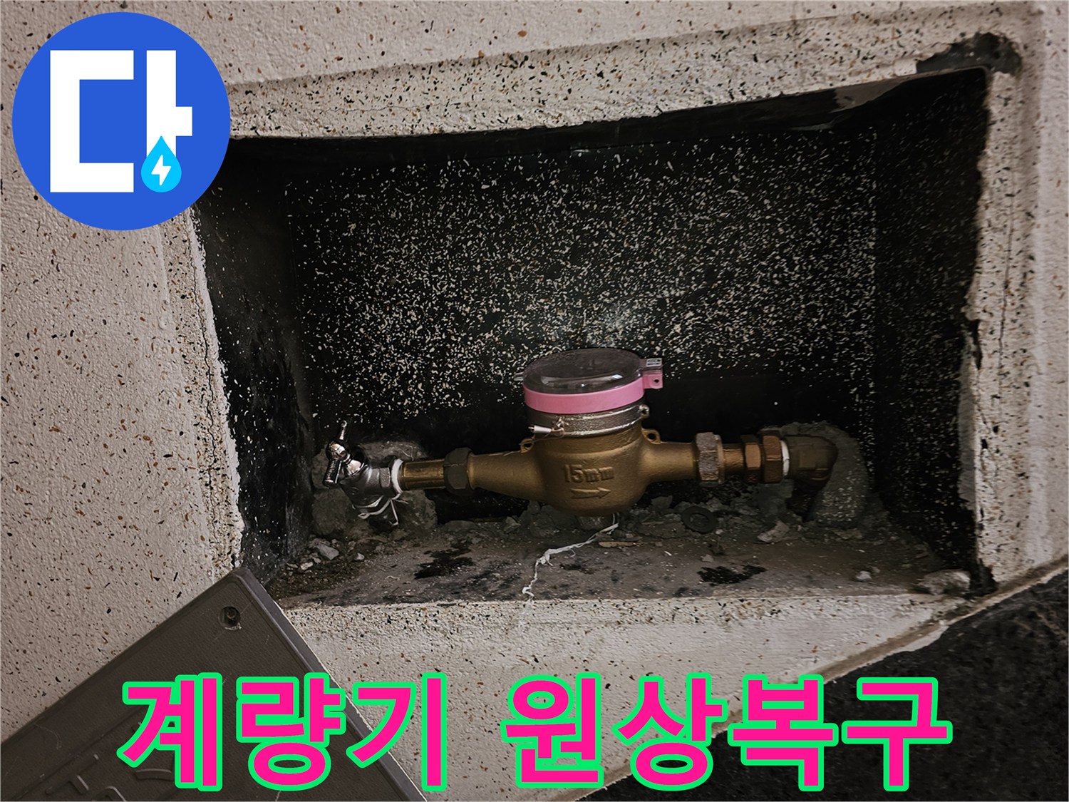 누수 공사 완료 후-수도 계량기 설치 공간이-깔끔하게 원상 복구된 사진입니다