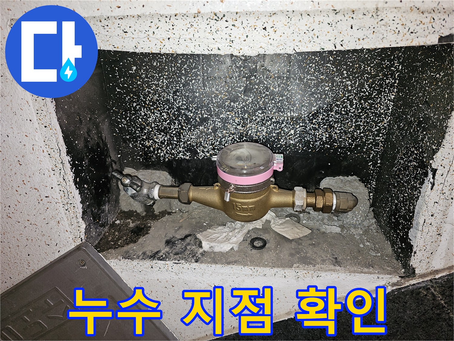 수도계량기 주변 바닥과 벽면이 젖어있는-누수 발생 현장-배관 노후화 의심-도봉구 창동-정밀 검사 진행 중