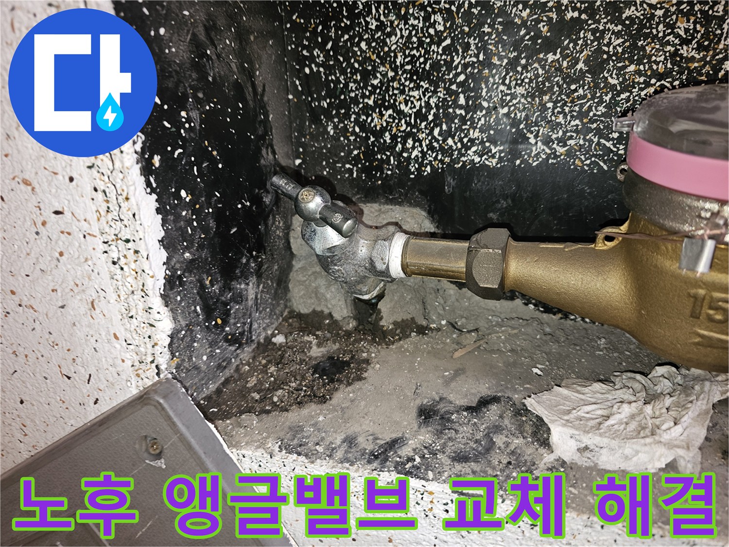 오래된 아파트에서-발견된 노후 앵글밸브의-누수 현장을 점검하고-교체를 준비하는 모습