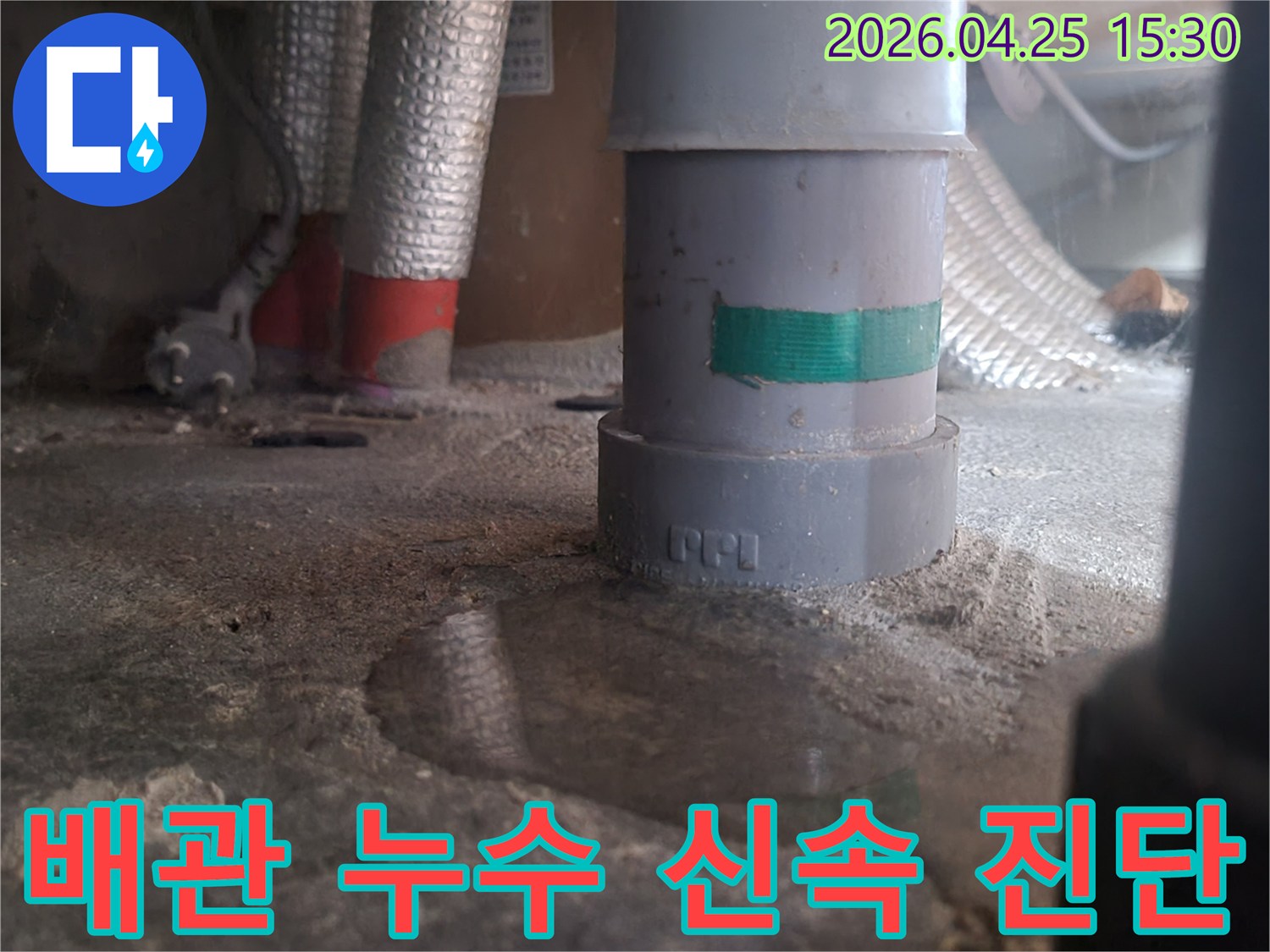 배관 주변에 물이 고인 모습-누수 발생 지점-젖은 바닥과 배관-누수 신속 진단 상황