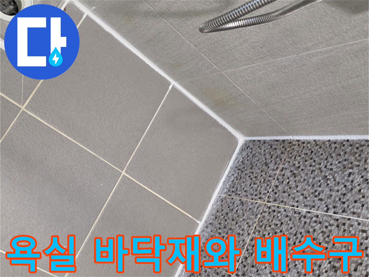 남양주 다산동 현장-배수구 근처 타일 마감 상태