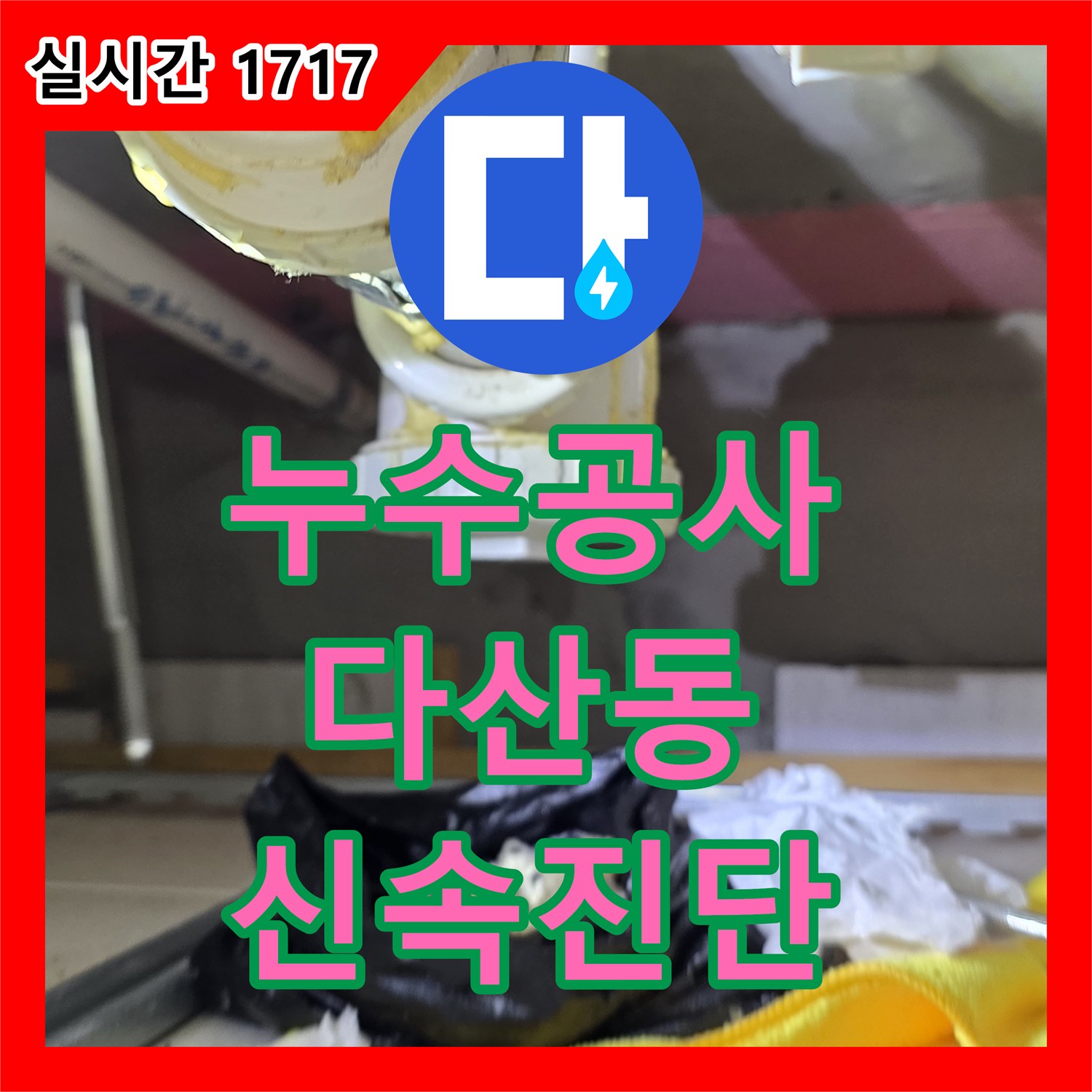 누수공사비용, 욕실 바닥 누수 문제 합리적인 비용으로 꼼꼼하게 공사 진행하는 다산동