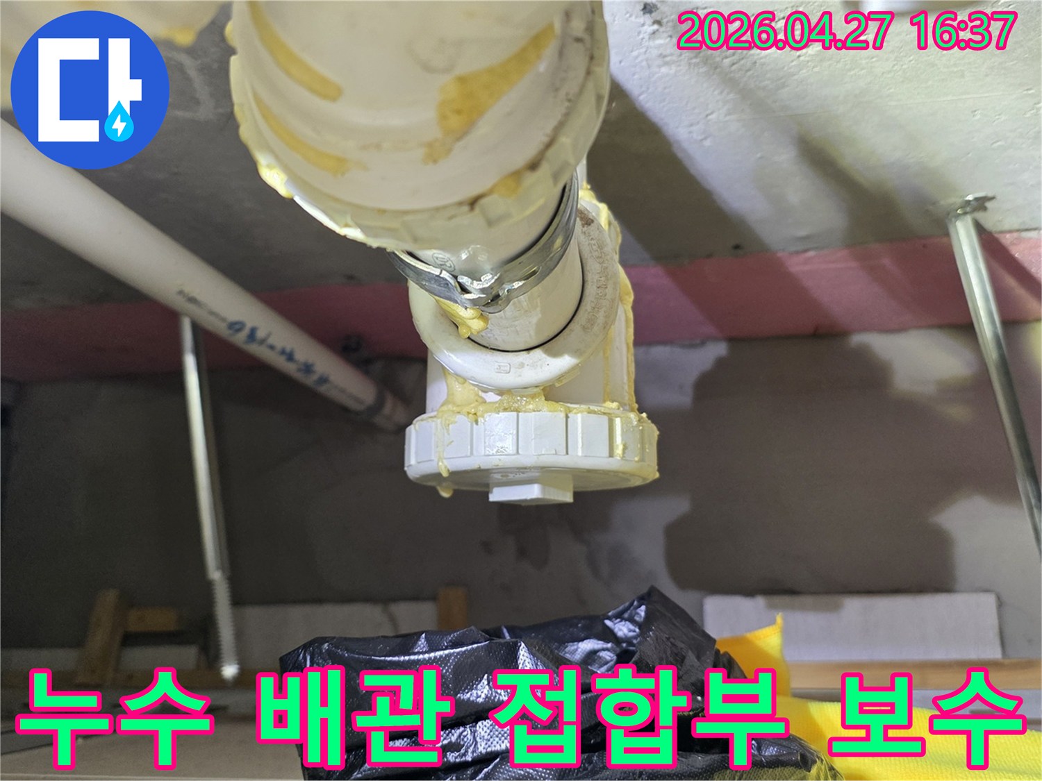 배관-접합부에서-발생한-누수를-확실하게-잡기-위한-보수-작업-현장