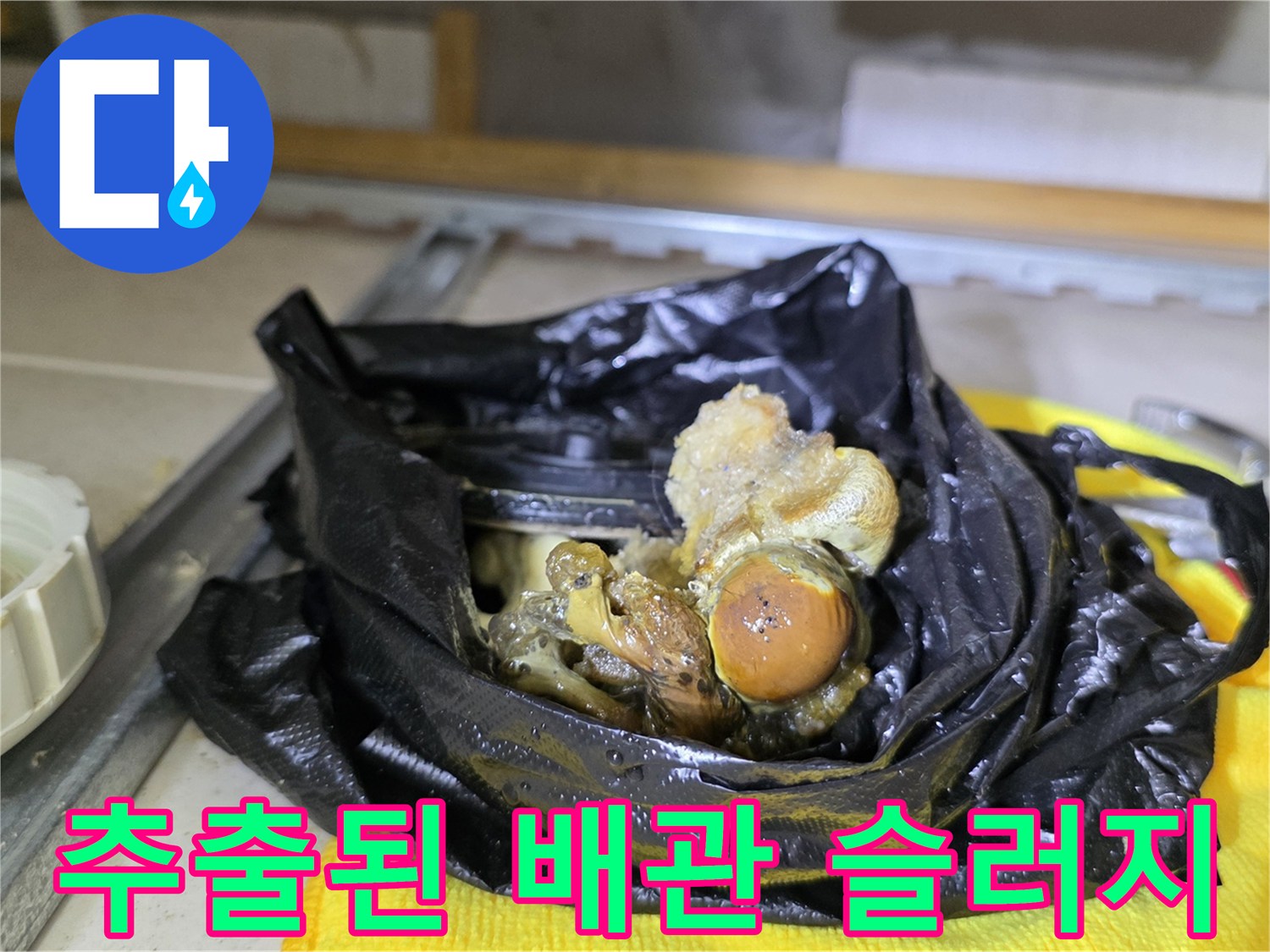 배수-불량을-유발한-심각한-상태의-찌꺼기