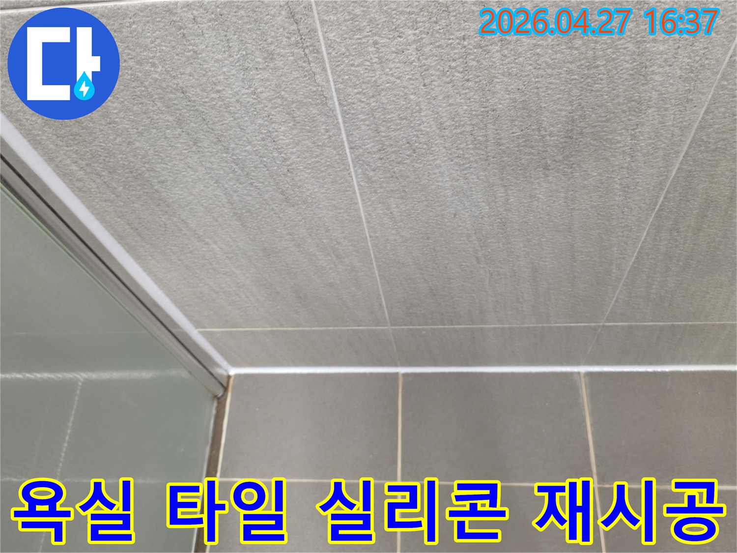 아파트 욕실-타일-경계면의-새로운-실리콘-코킹-작업-완료-사진