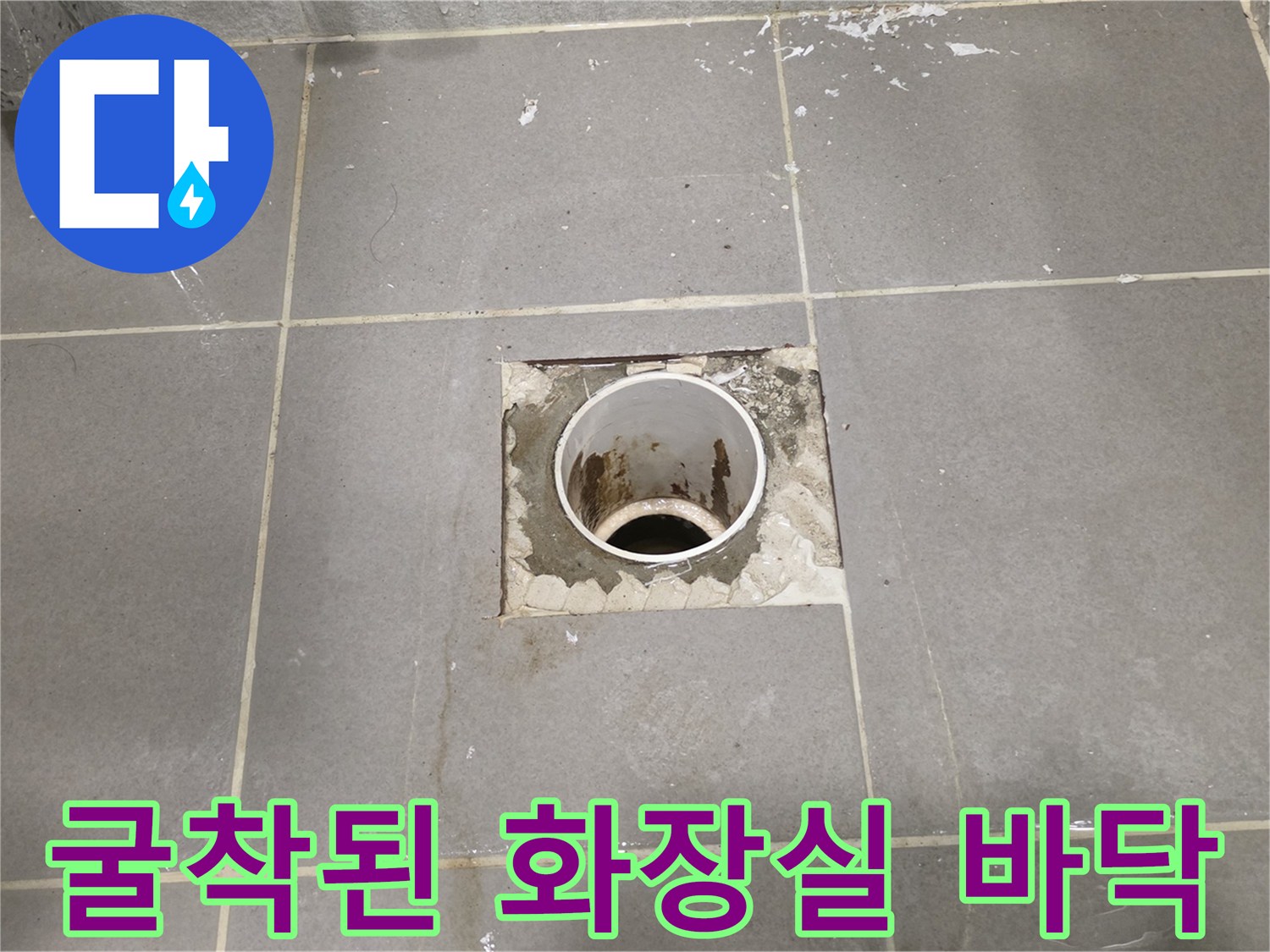 화장실 배수구 주변을 굴착하여 노출시킨 배관 작업 현장 사진입니다.
