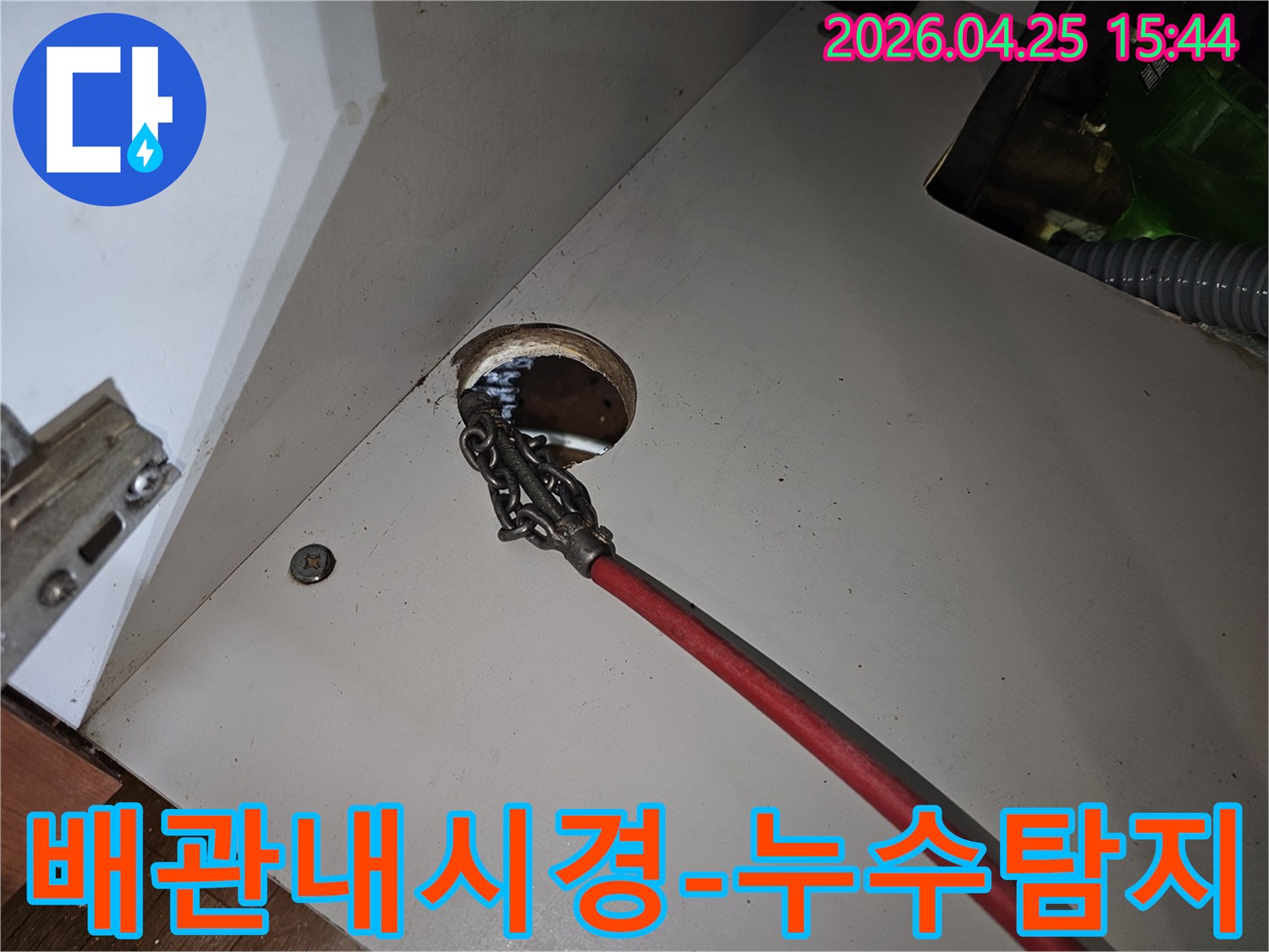 누수 탐지를 위해 배관에 삽입된 내시경 카메라와-체인 헤드 모습입니다.