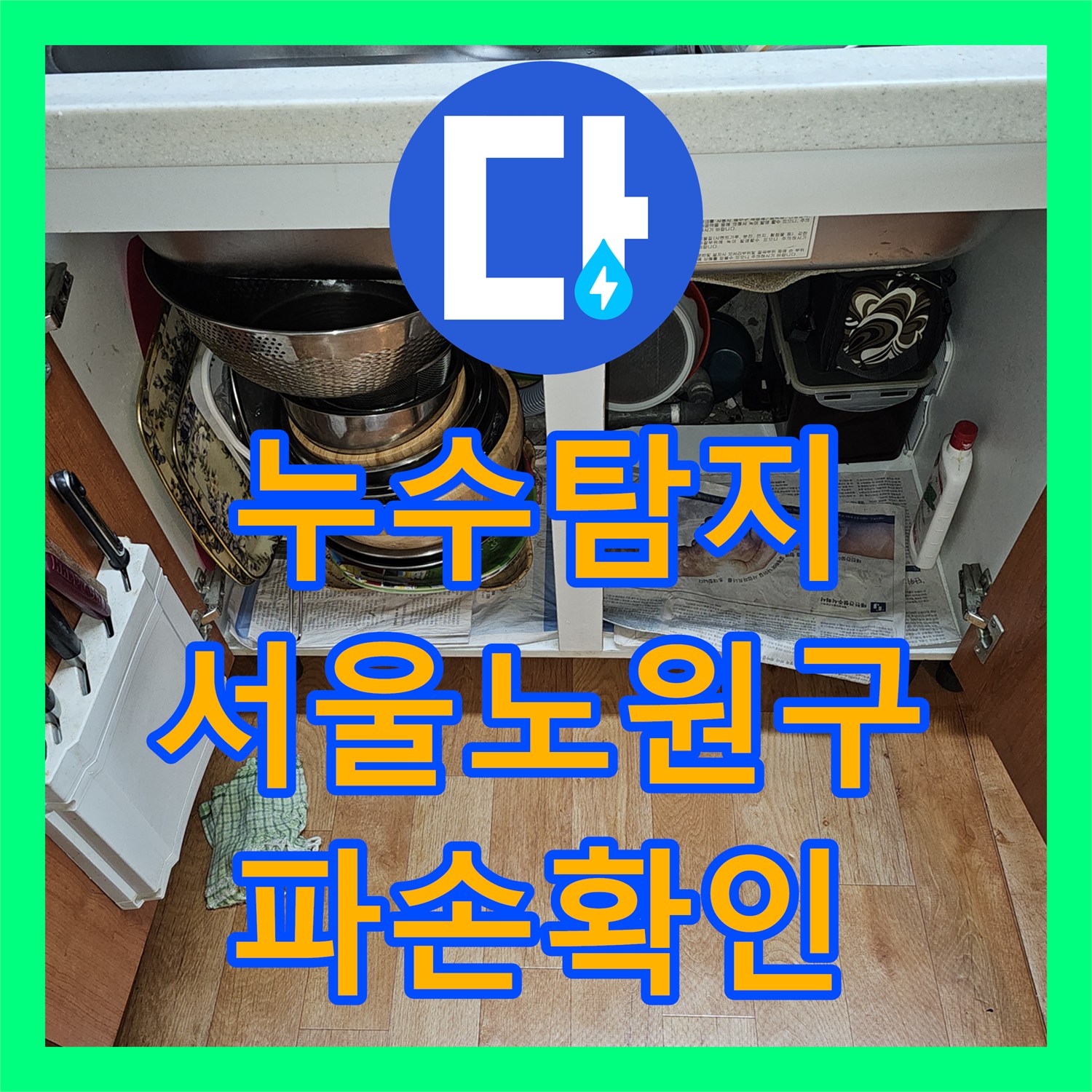 누수탐지 내시경 카메라로 싱크대 배관 파손 지점을 찾아낸 서울 노원구 하계동 현장