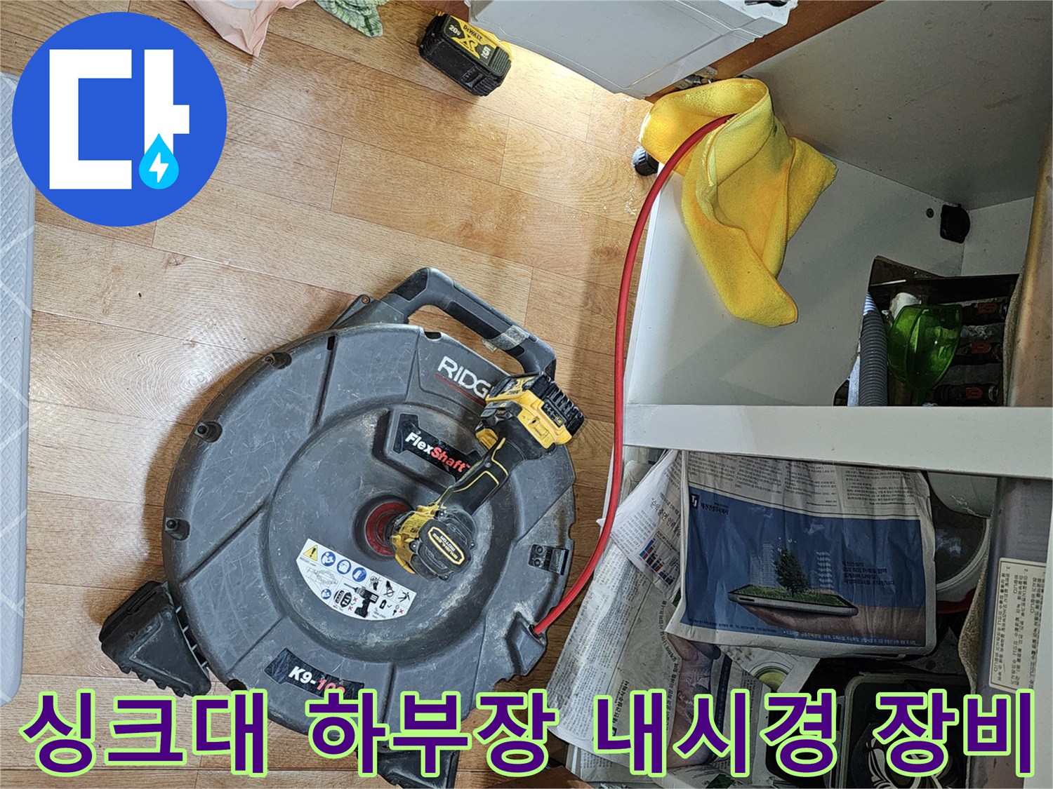 하계동 현장-싱크대 내부를 점검하기 위한 배관 내시경 카메라와 장비들입니다.