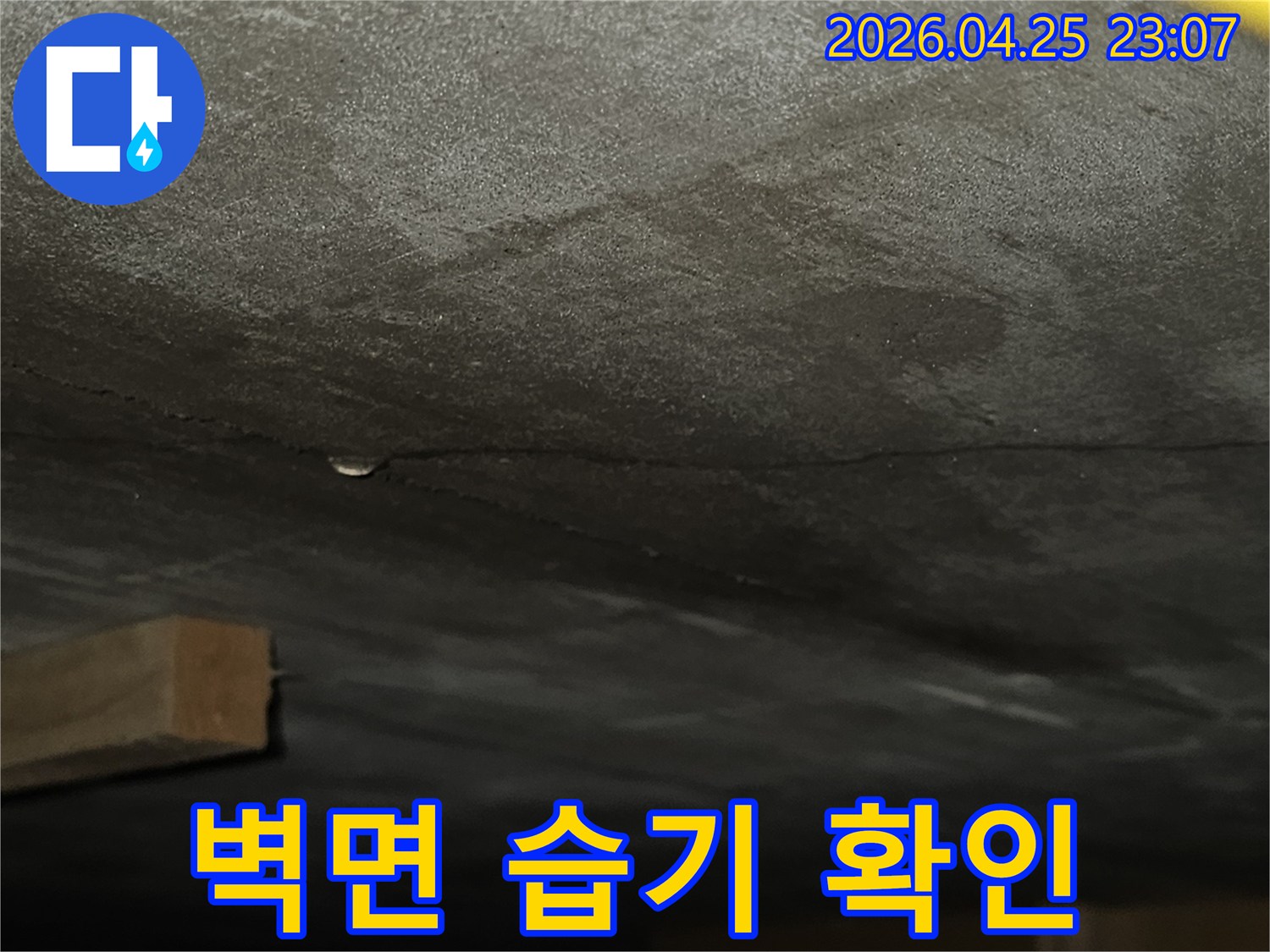 벽면에 습기가 차서 어둡게 변색되고-미세한 균열까지 보이는-누수 현장의 상세 이미지