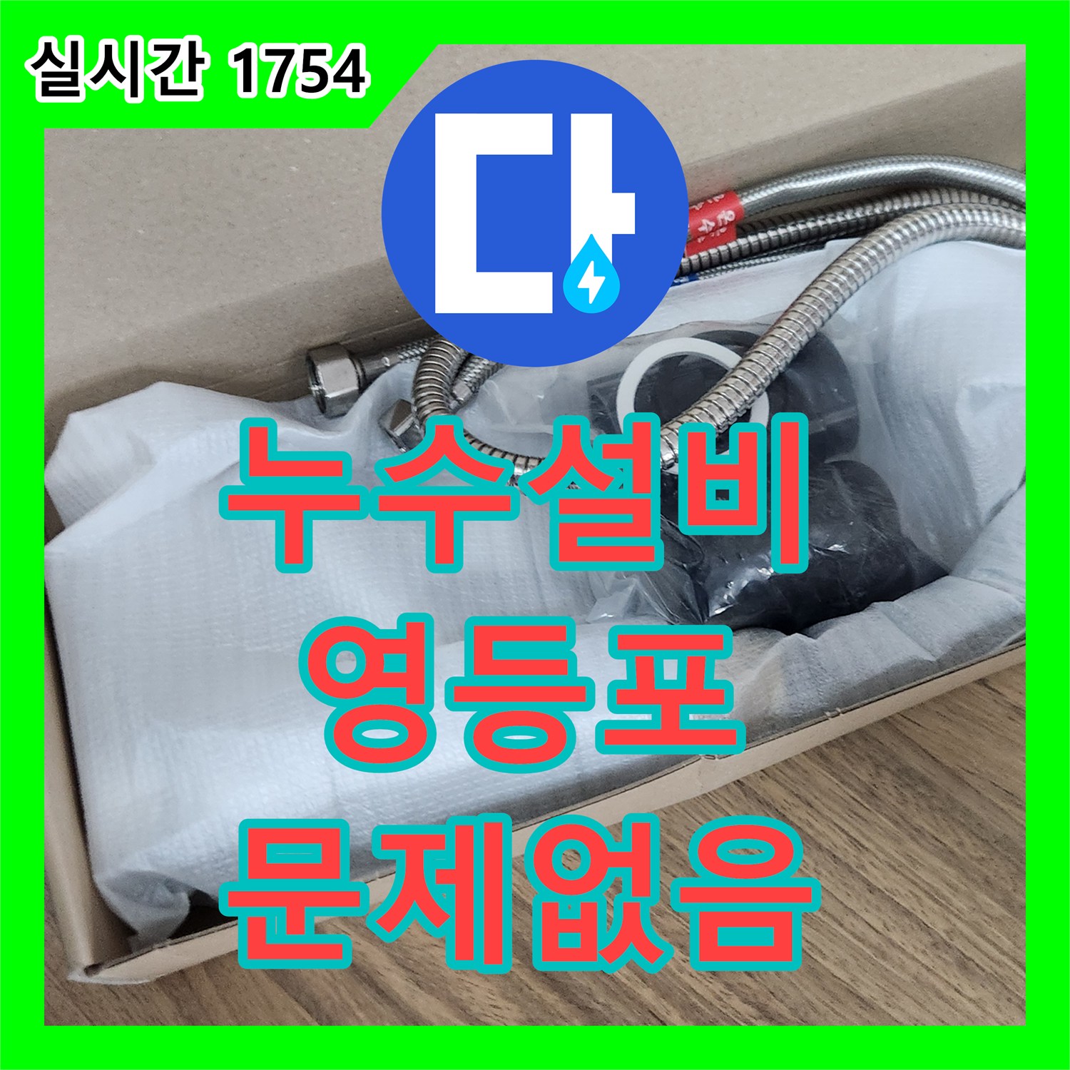 누수설비 - 오래된 수전으로 인한 누수, 전문적인 기술로 완벽하게 공사 서울 영등포구
