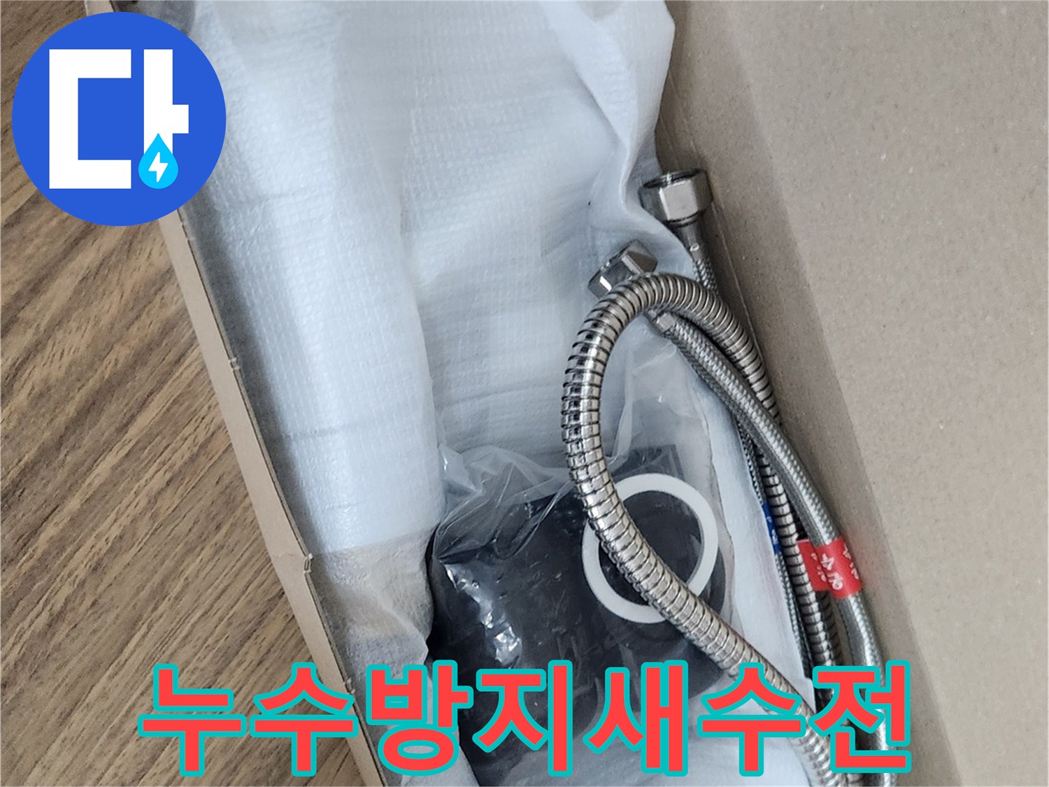 물샘 걱정 없는-새로운 수전 설치를 위해-모든 자재가 완벽하게 갖춰졌습니다.