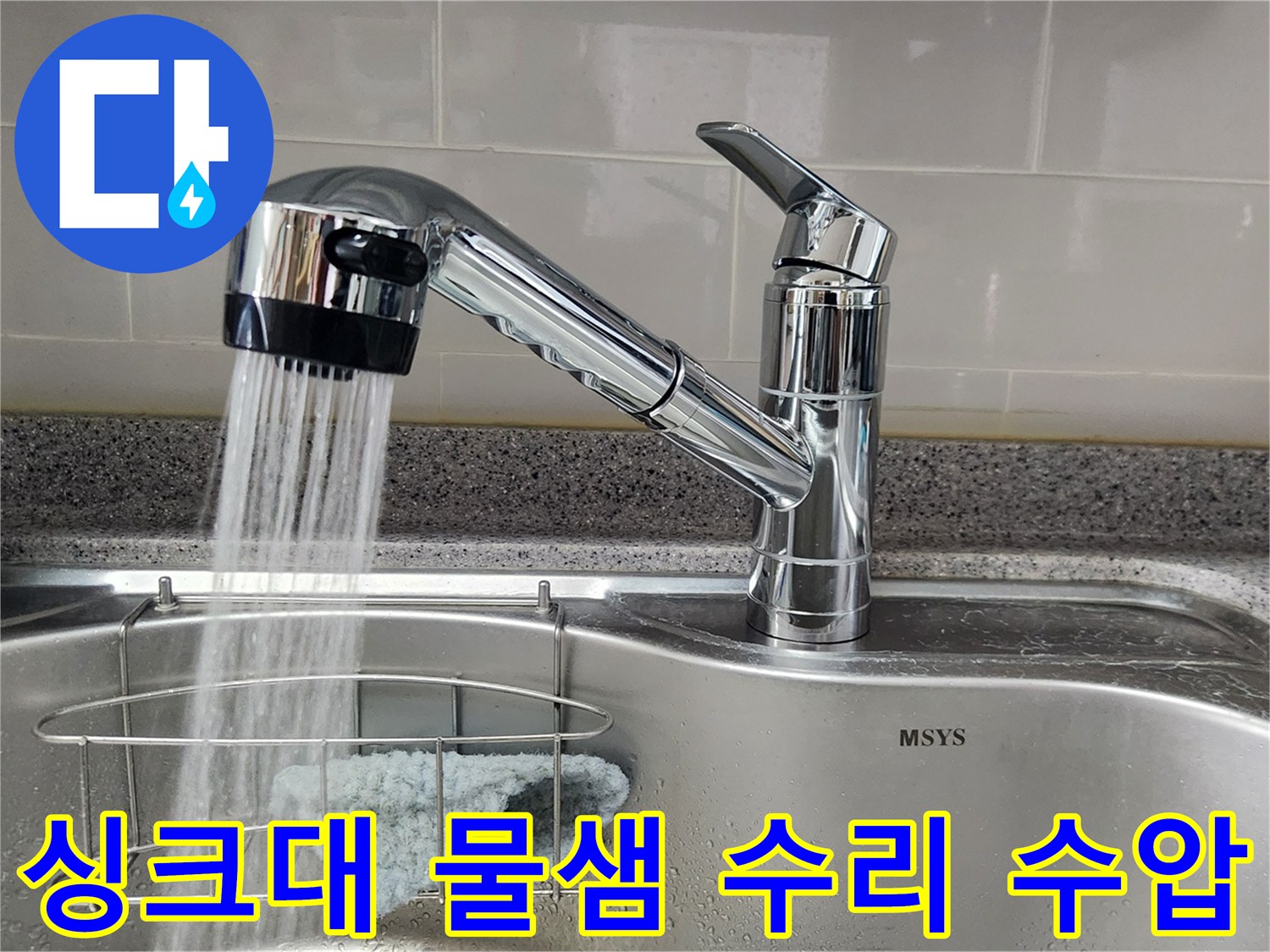 물샘으로 교체된 싱크대 수도꼭지에서 물이 시원하게 나오는-수압 테스트 완료