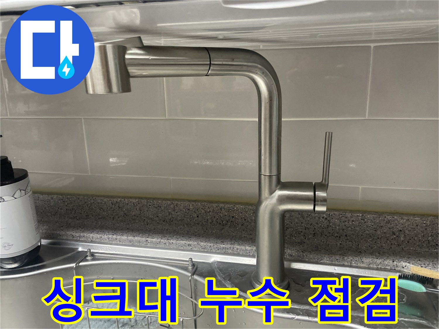 싱크대 누수-점검 후 교체-강서구 수전 전문가