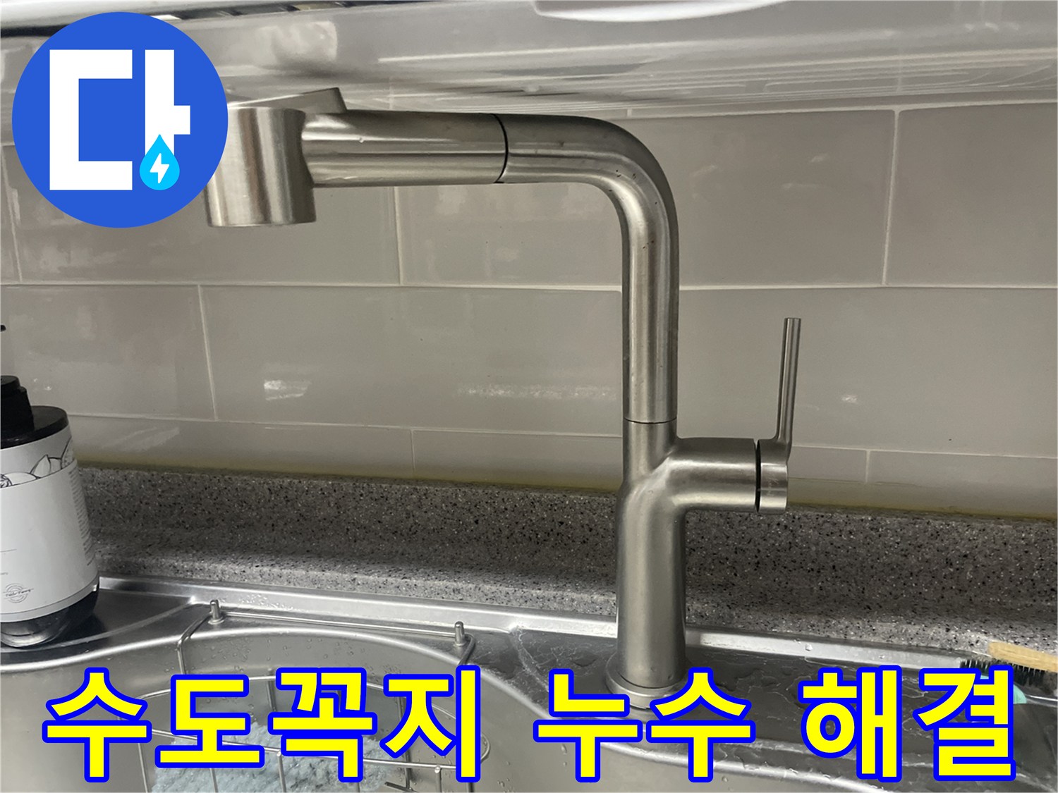 아파트 수도꼭지-누수 문제 해결-새 수전 설치 완료