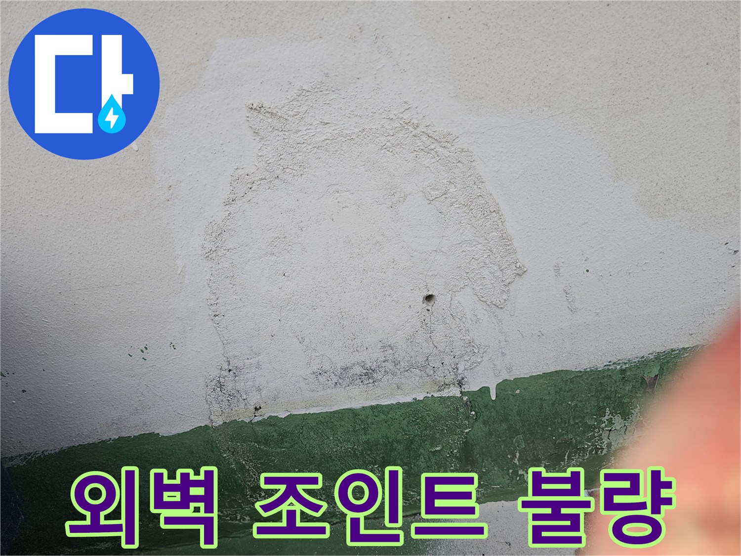 건물 외벽의 조인트 부분이 불량하여-물이 스며들고-벽면이 오염된 상태를 보여주는 이미지입니다.